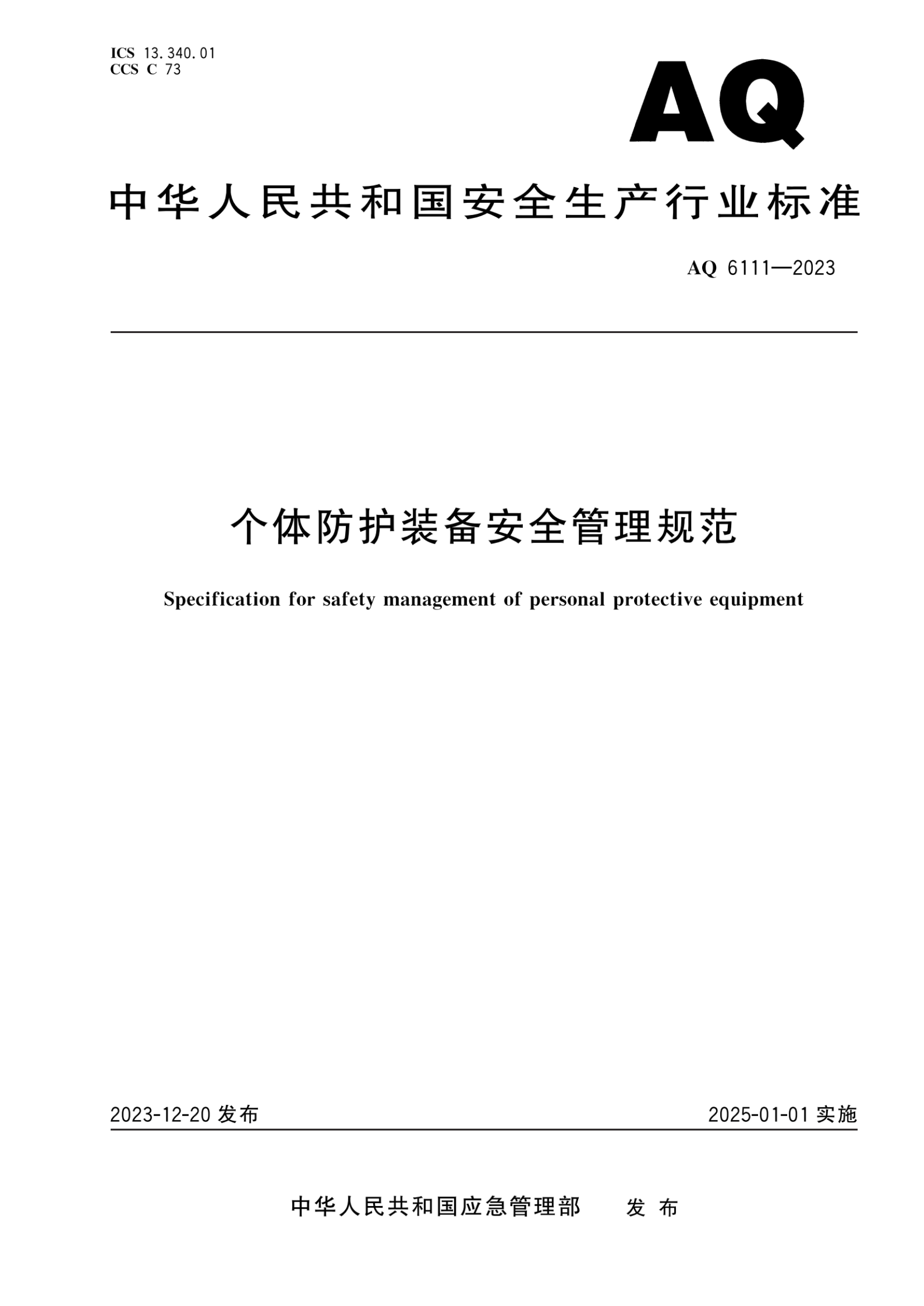 AQ6111-2023 个体防护装备安全管理规范_00.png