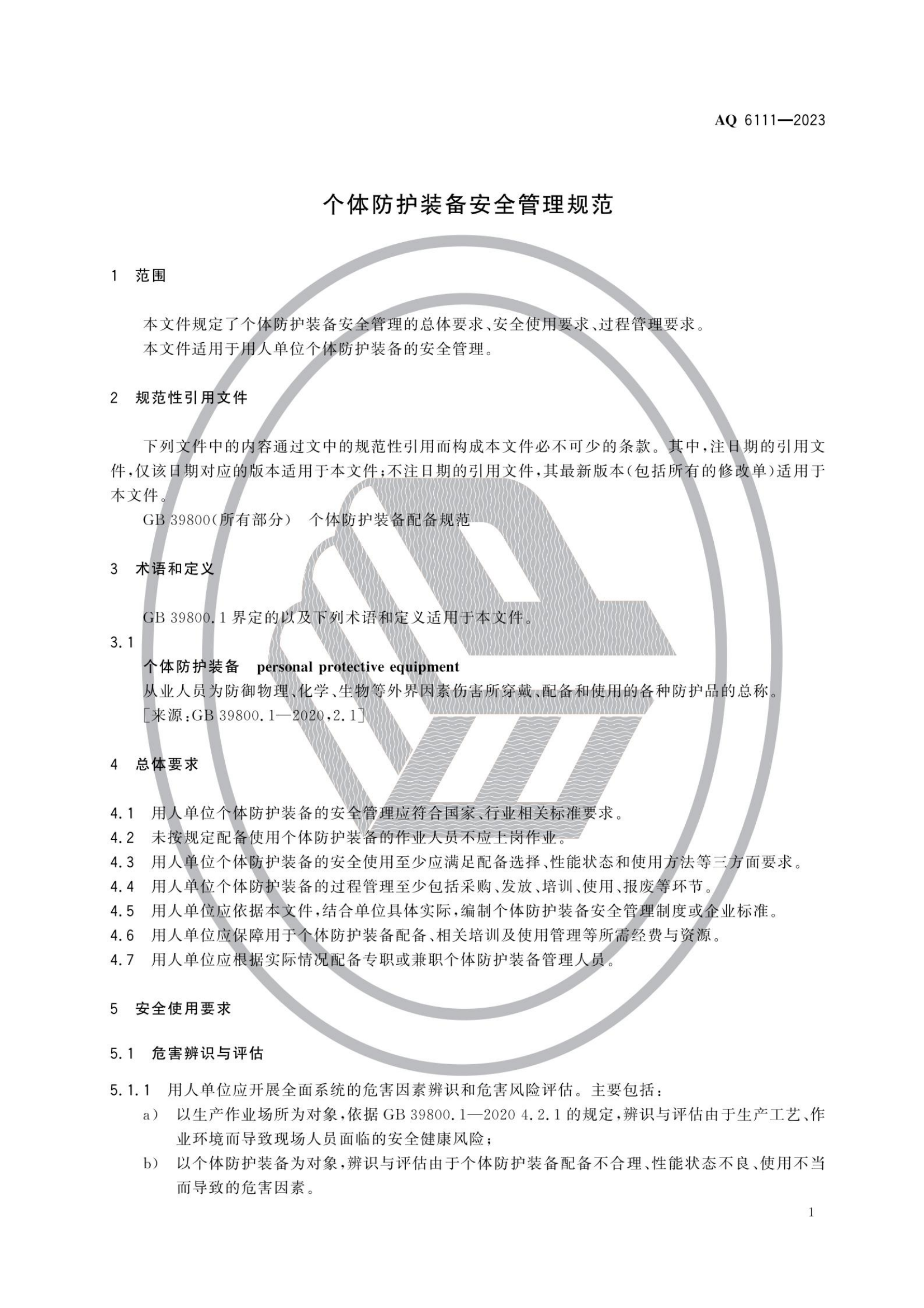 AQ6111-2023 个体防护装备安全管理规范_03.png