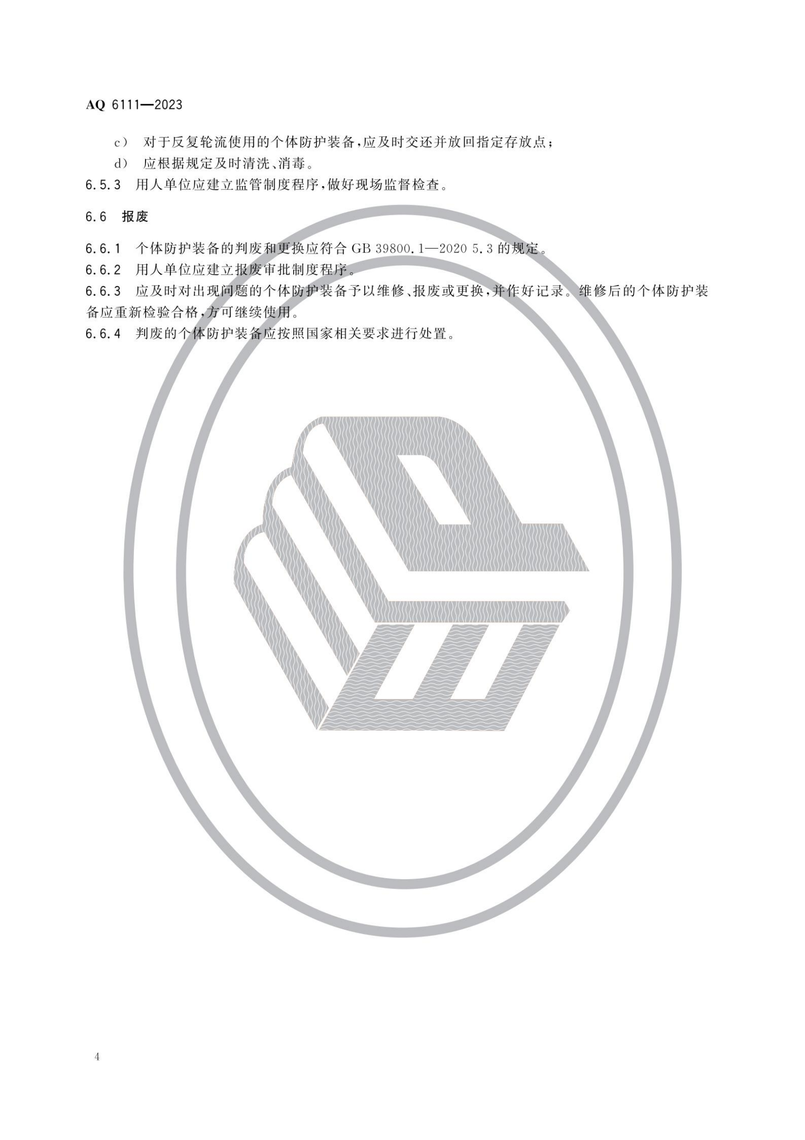 AQ6111-2023 个体防护装备安全管理规范_06.png