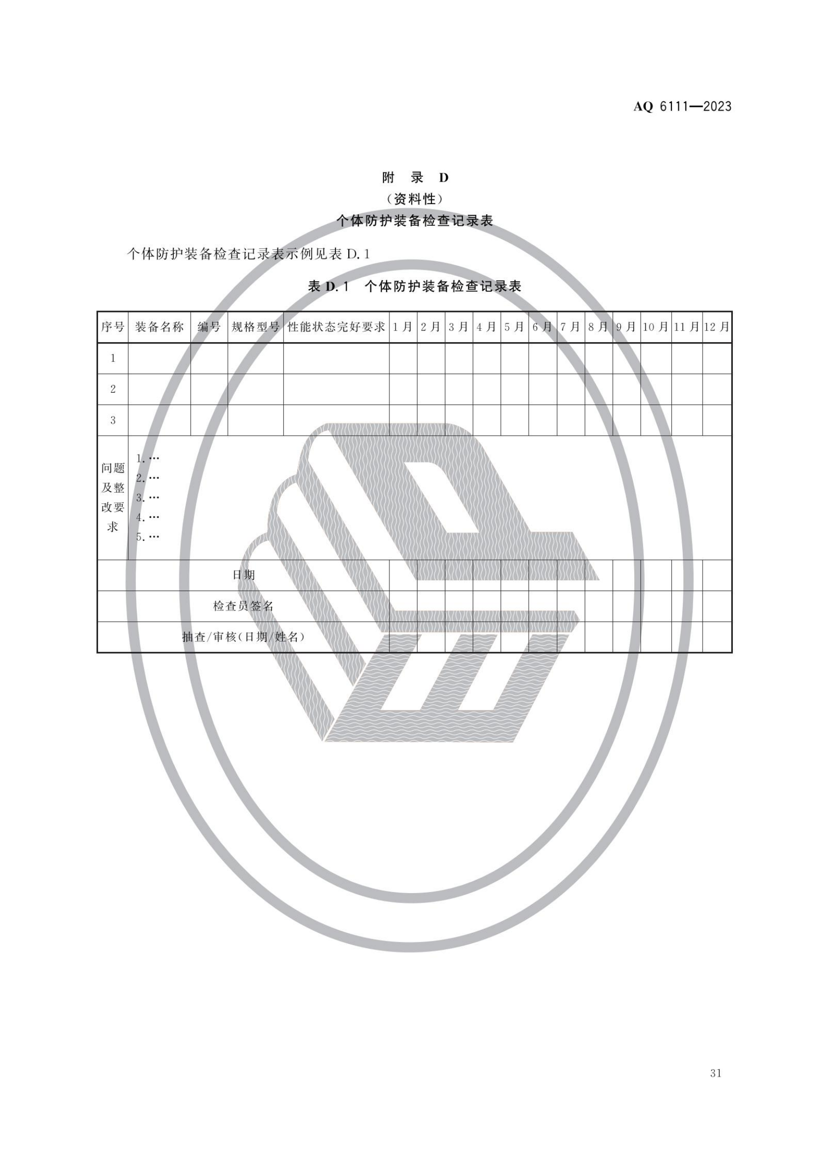 AQ6111-2023 个体防护装备安全管理规范_33.png