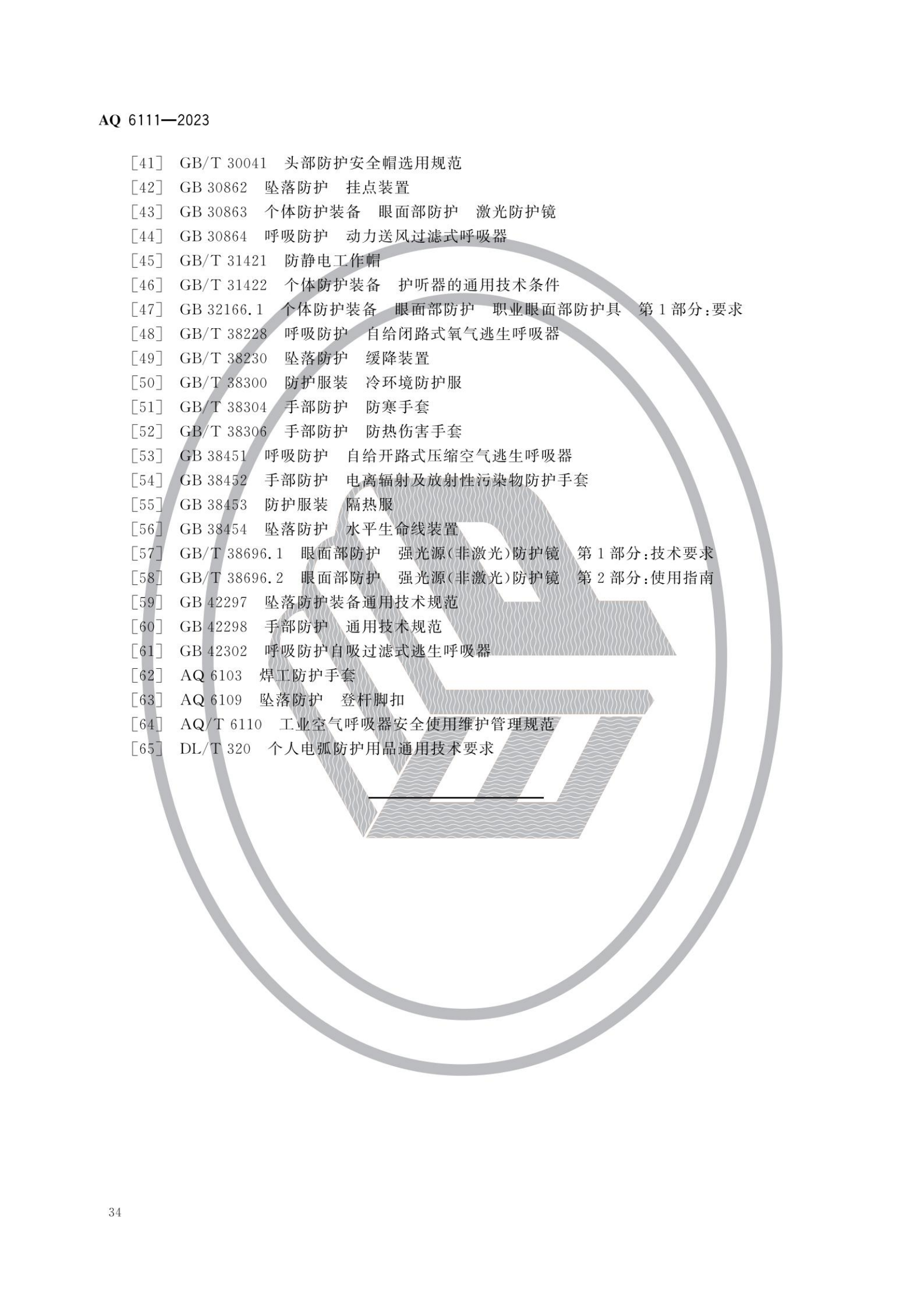 AQ6111-2023 个体防护装备安全管理规范_36.png