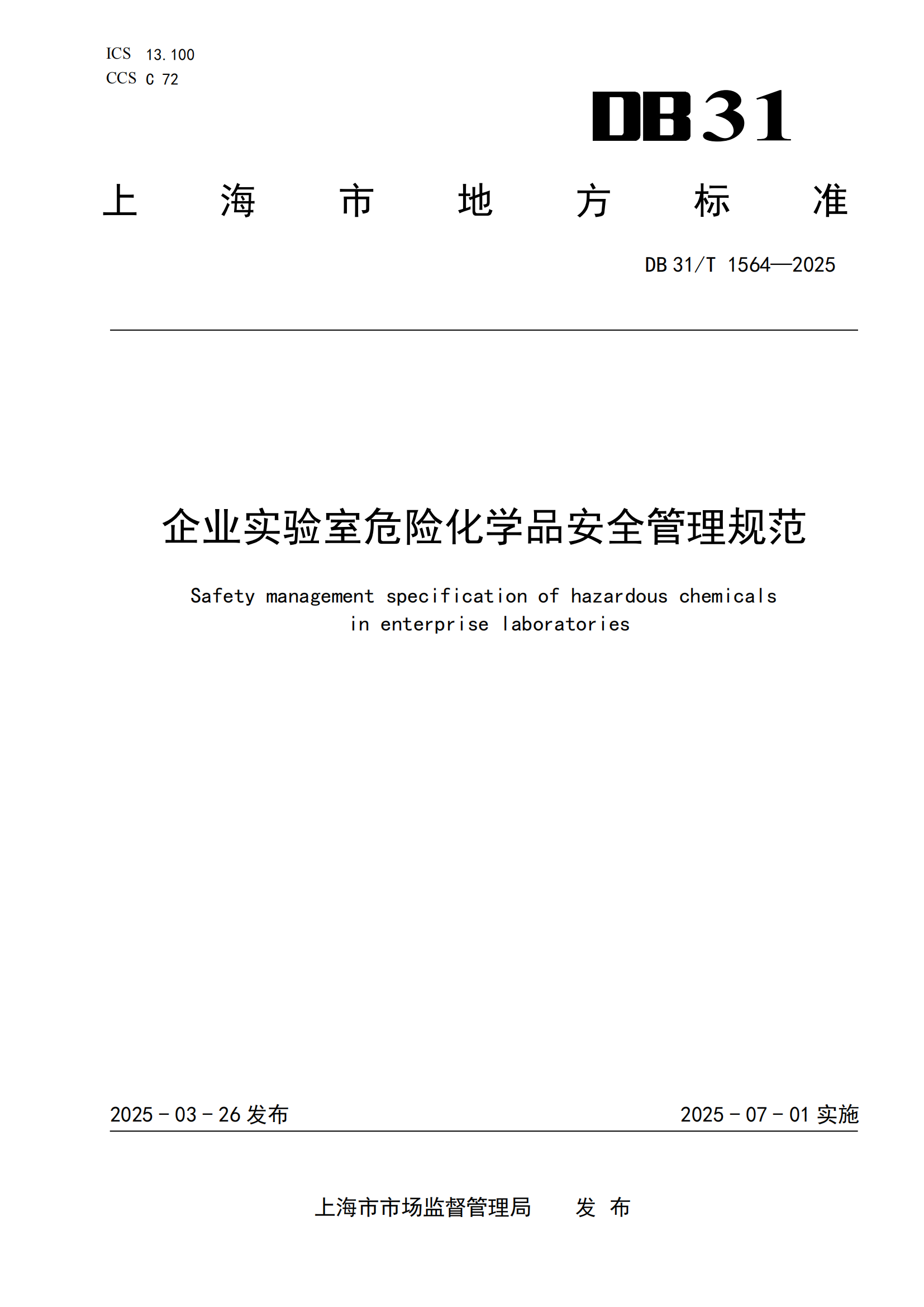 《企业实验室危险化学品安全管理规范》 DB31T  1564-2025_00.png