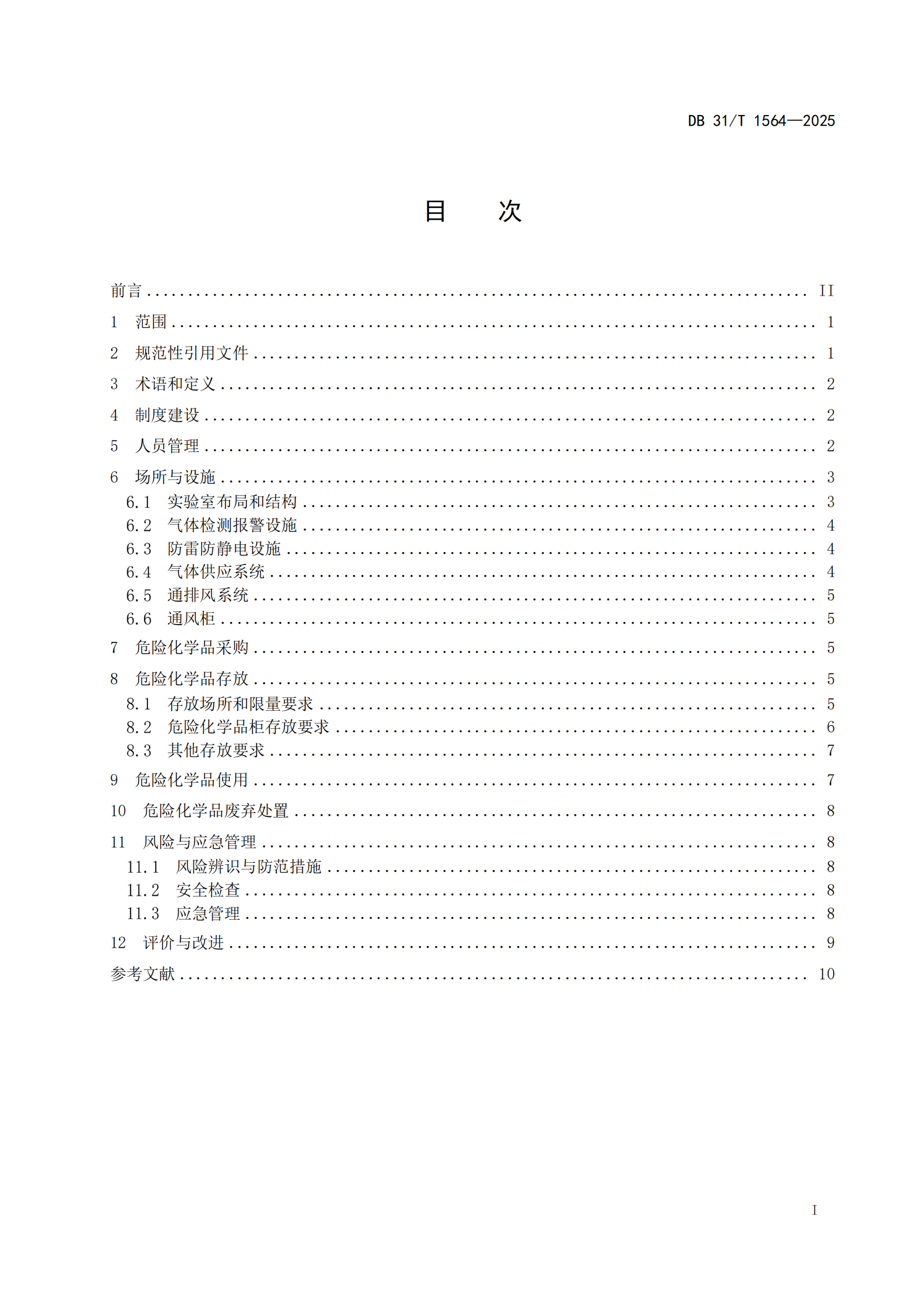 《企业实验室危险化学品安全管理规范》 DB31T  1564-2025_02.png