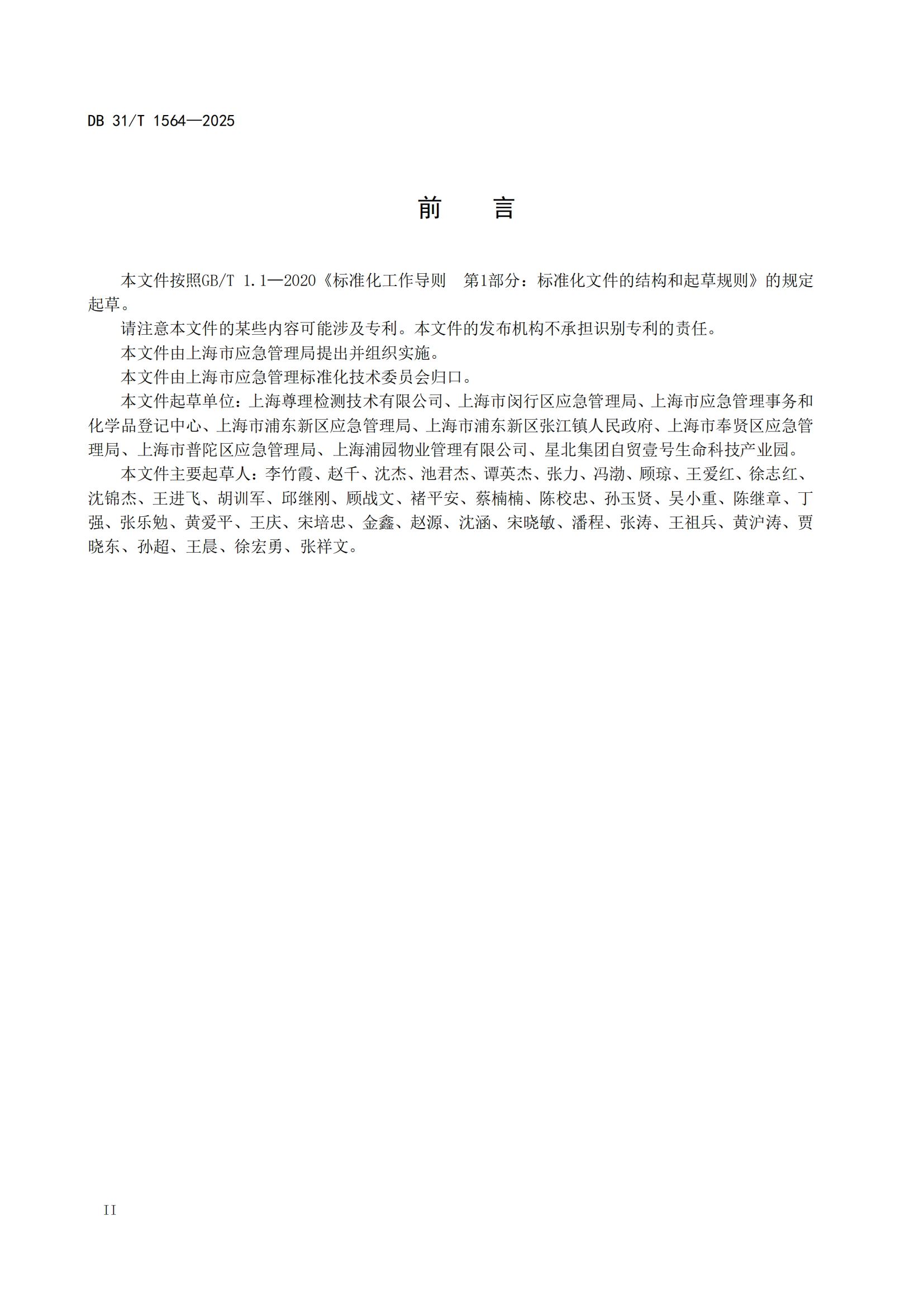 《企业实验室危险化学品安全管理规范》 DB31T  1564-2025_03.png