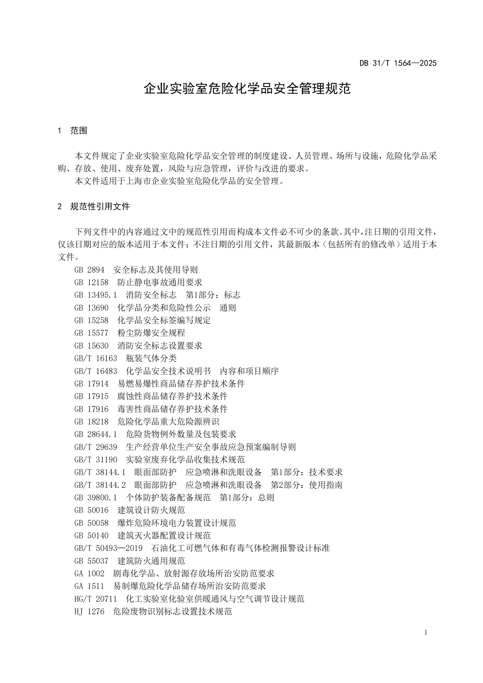 《企业实验室危险化学品安全管理规范》 DB31T  1564-2025_04.png
