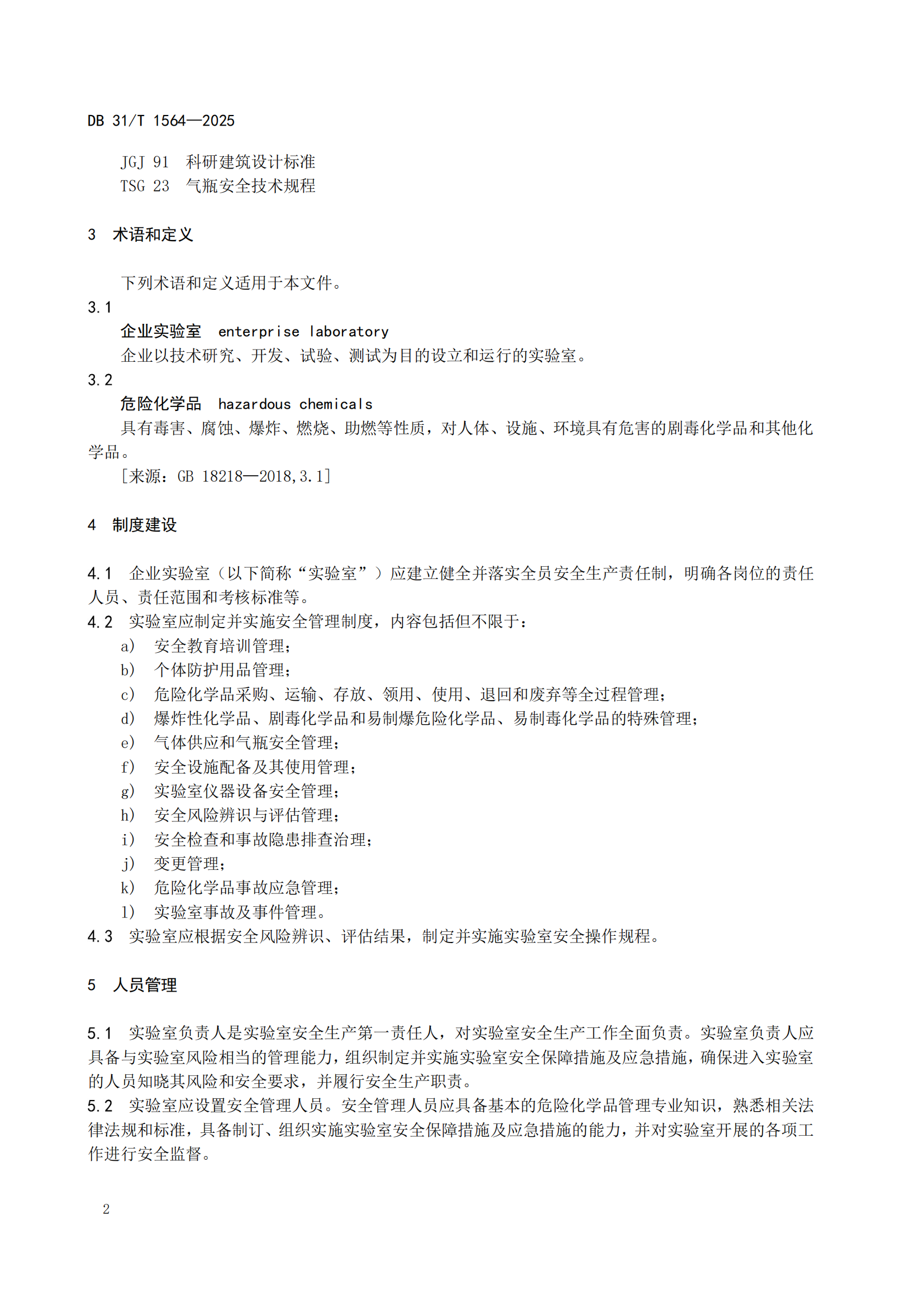 《企业实验室危险化学品安全管理规范》 DB31T  1564-2025_05.png