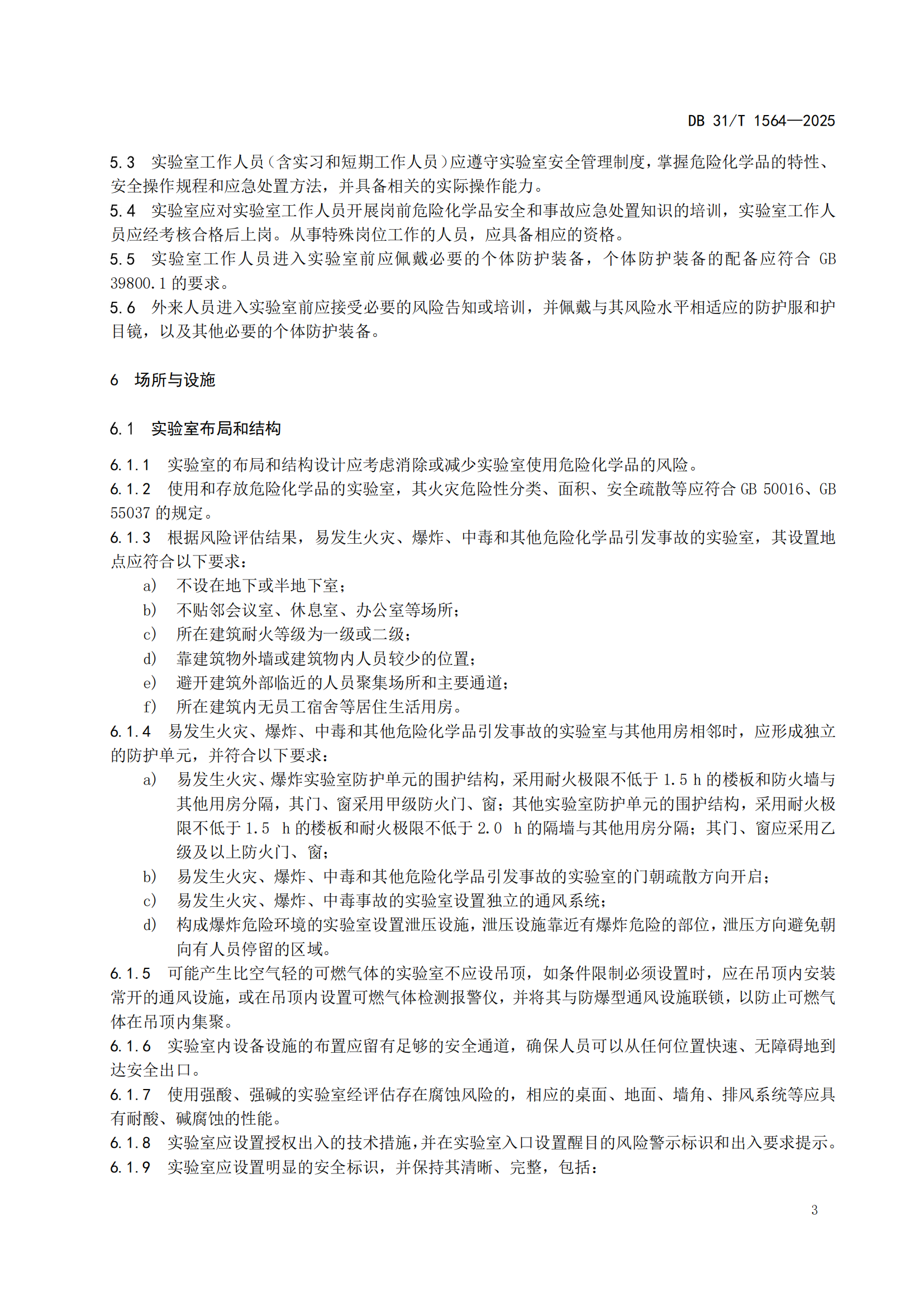 《企业实验室危险化学品安全管理规范》 DB31T  1564-2025_06.png