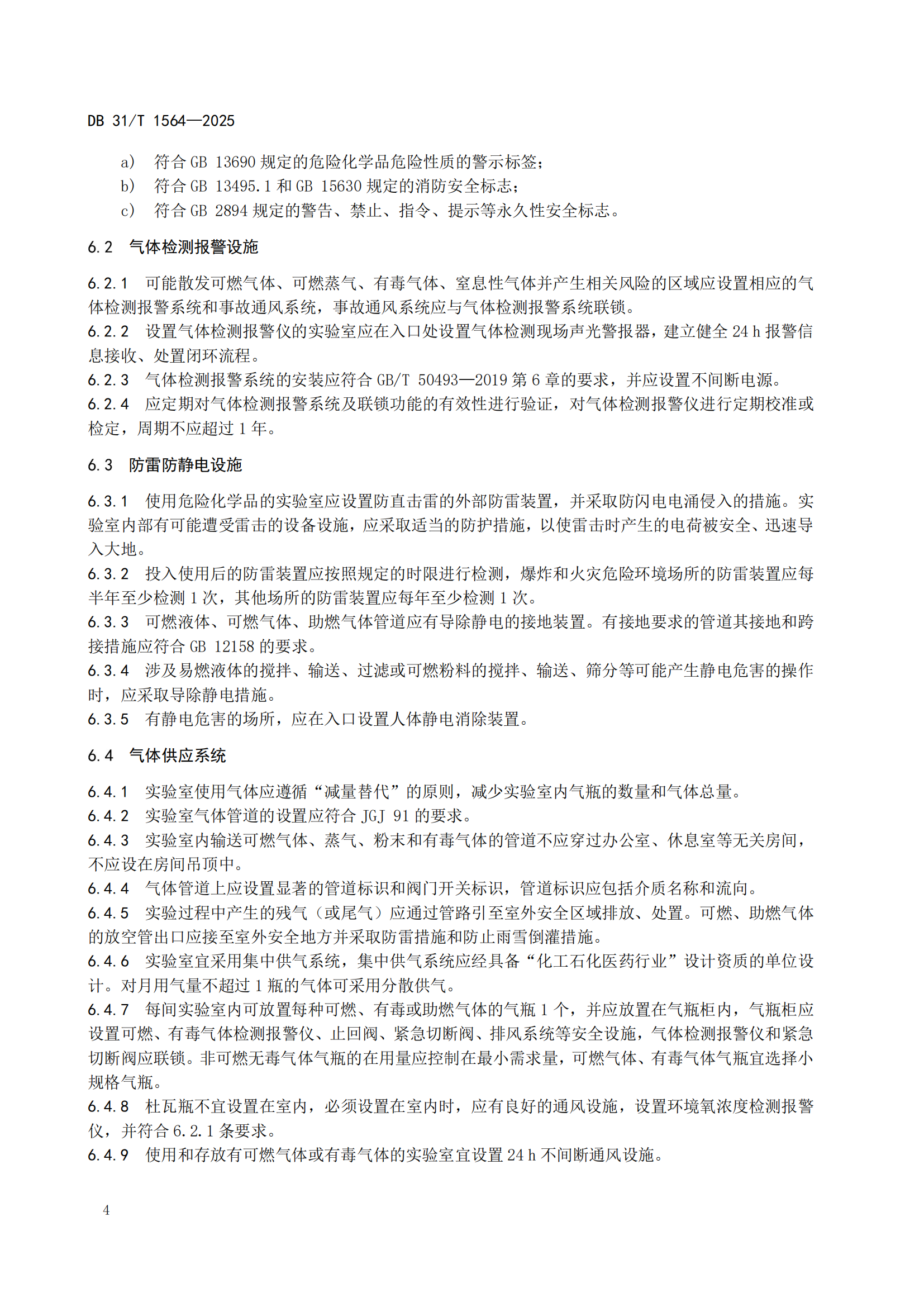 《企业实验室危险化学品安全管理规范》 DB31T  1564-2025_07.png