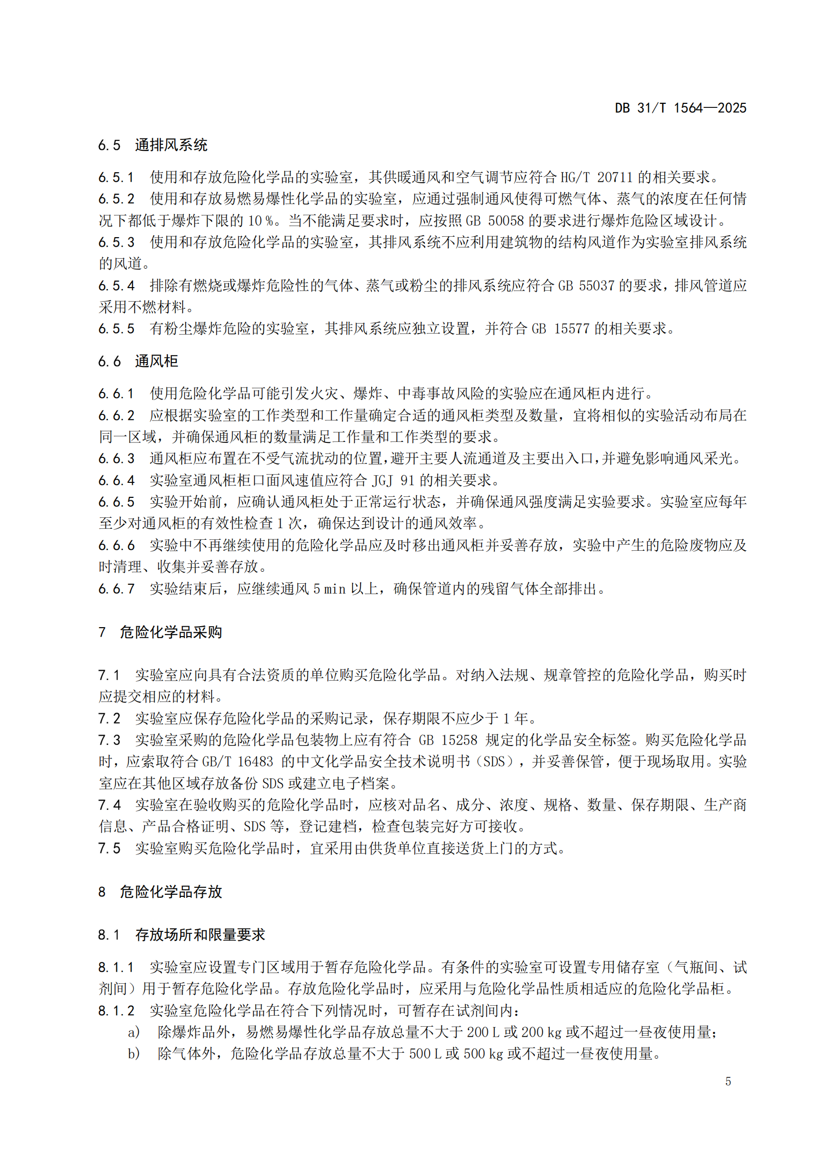 《企业实验室危险化学品安全管理规范》 DB31T  1564-2025_08.png