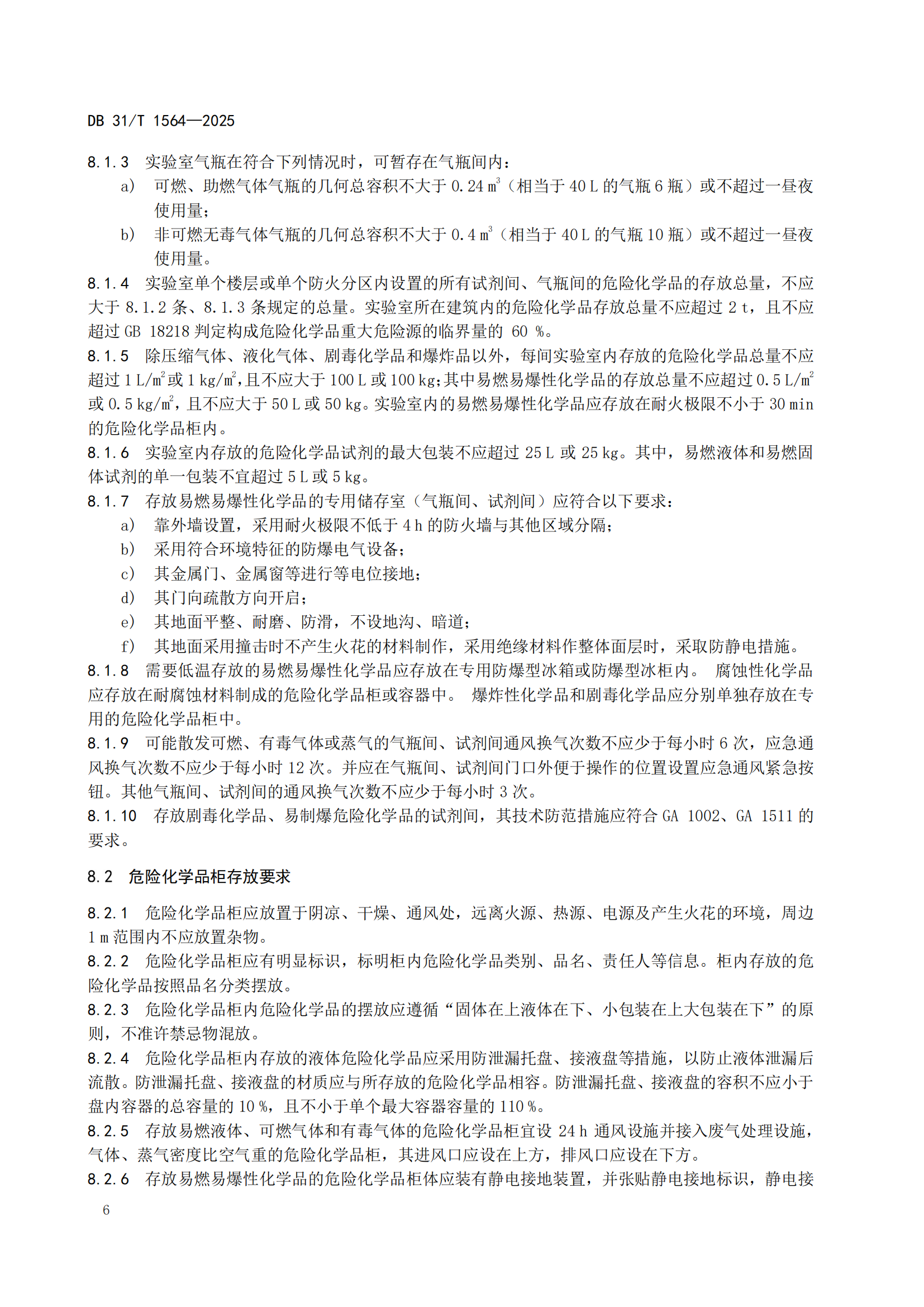 《企业实验室危险化学品安全管理规范》 DB31T  1564-2025_09.png