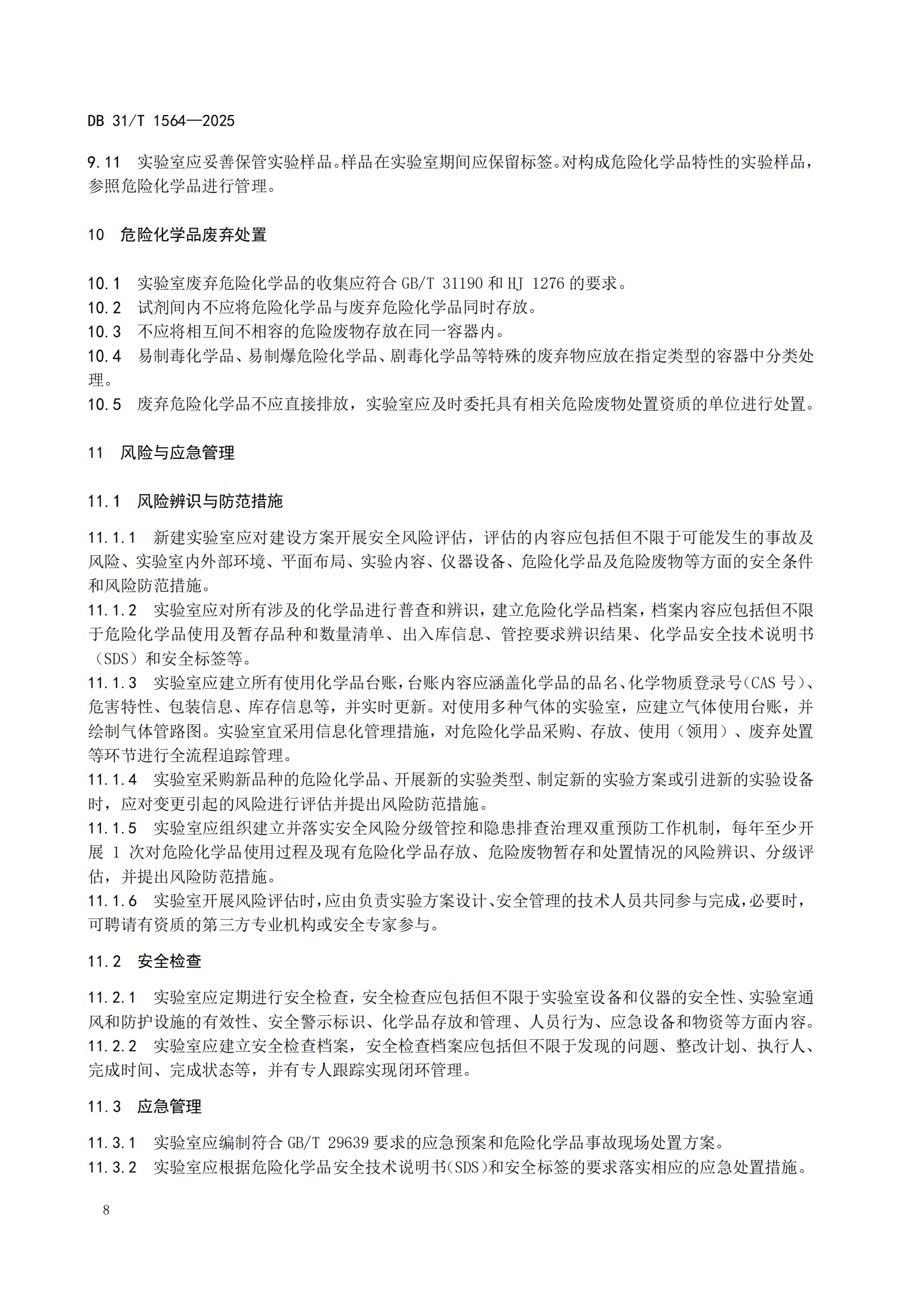 《企业实验室危险化学品安全管理规范》 DB31T  1564-2025_11.png