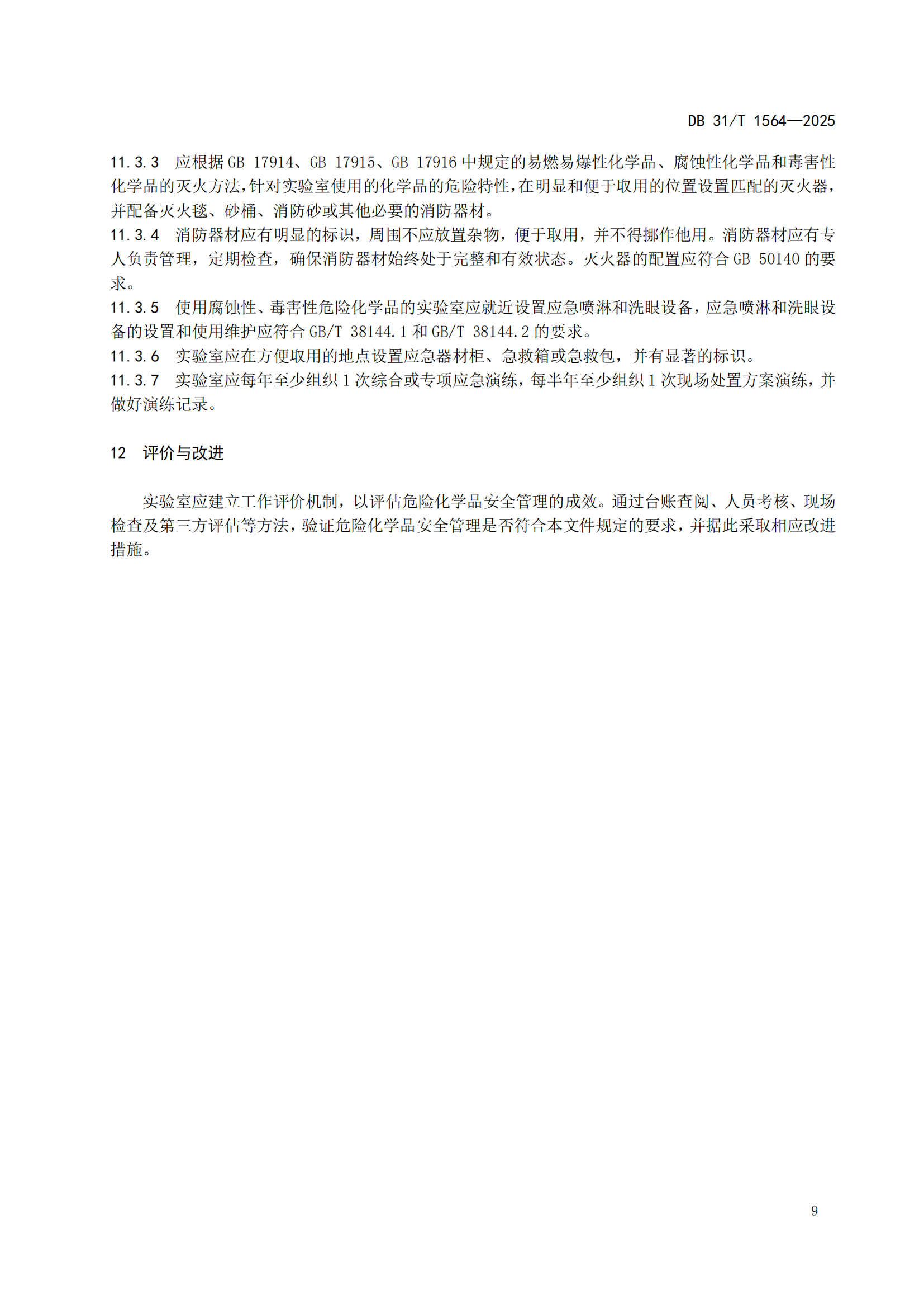 《企业实验室危险化学品安全管理规范》 DB31T  1564-2025_12.png