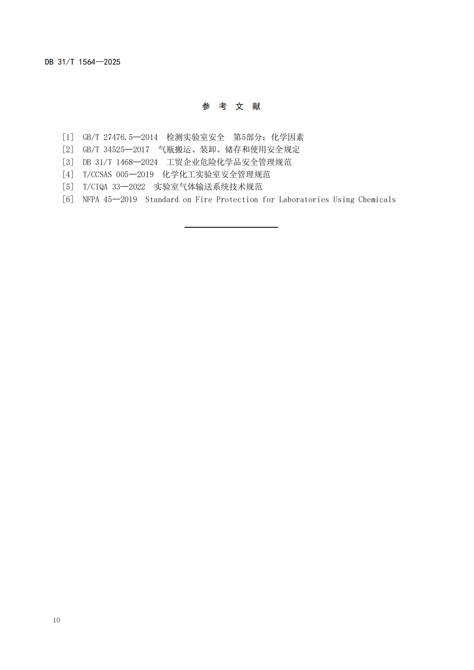 《企业实验室危险化学品安全管理规范》 DB31T  1564-2025_13.png