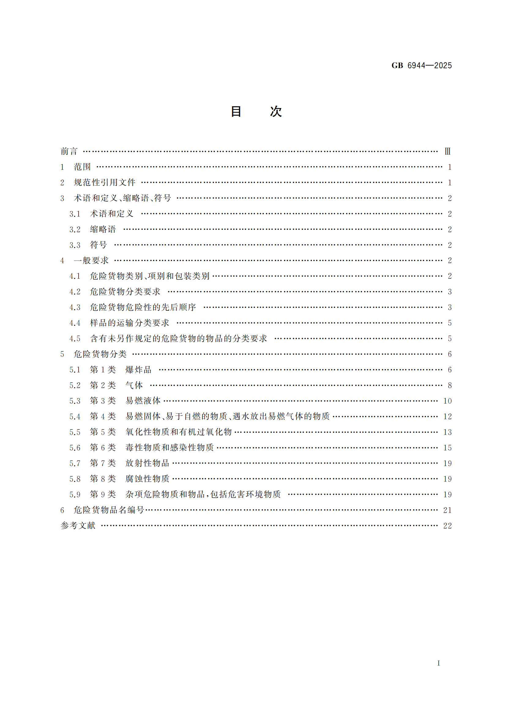 《危险货分类和物品名编号》GB6944-2025-副本_02.png
