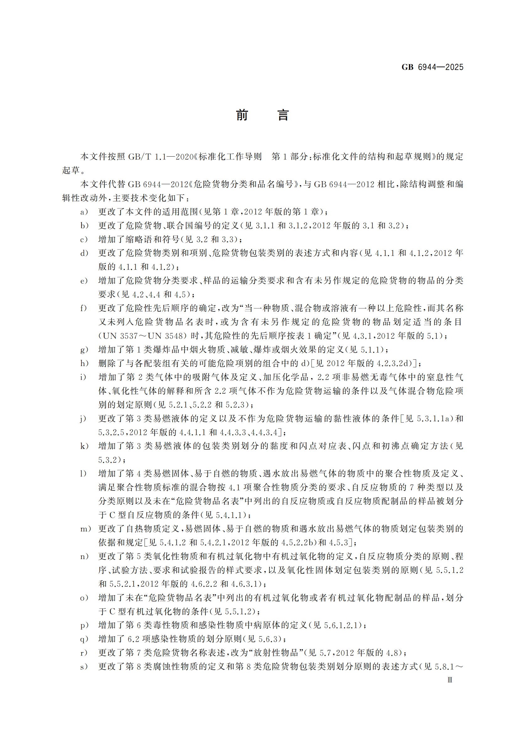 《危险货分类和物品名编号》GB6944-2025-副本_03.png
