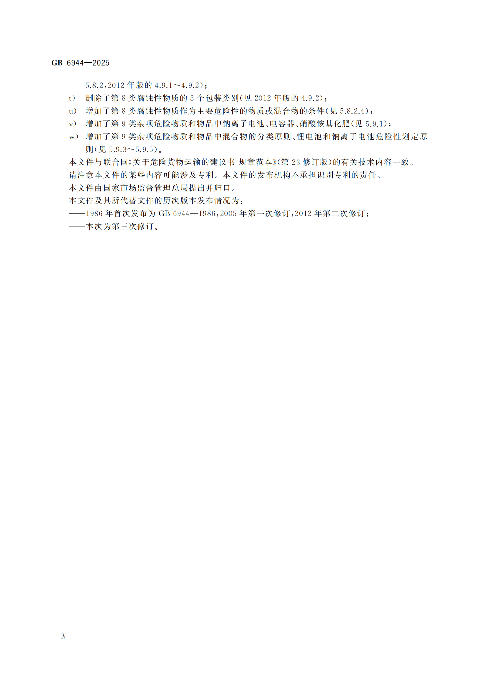 《危险货分类和物品名编号》GB6944-2025-副本_04.png