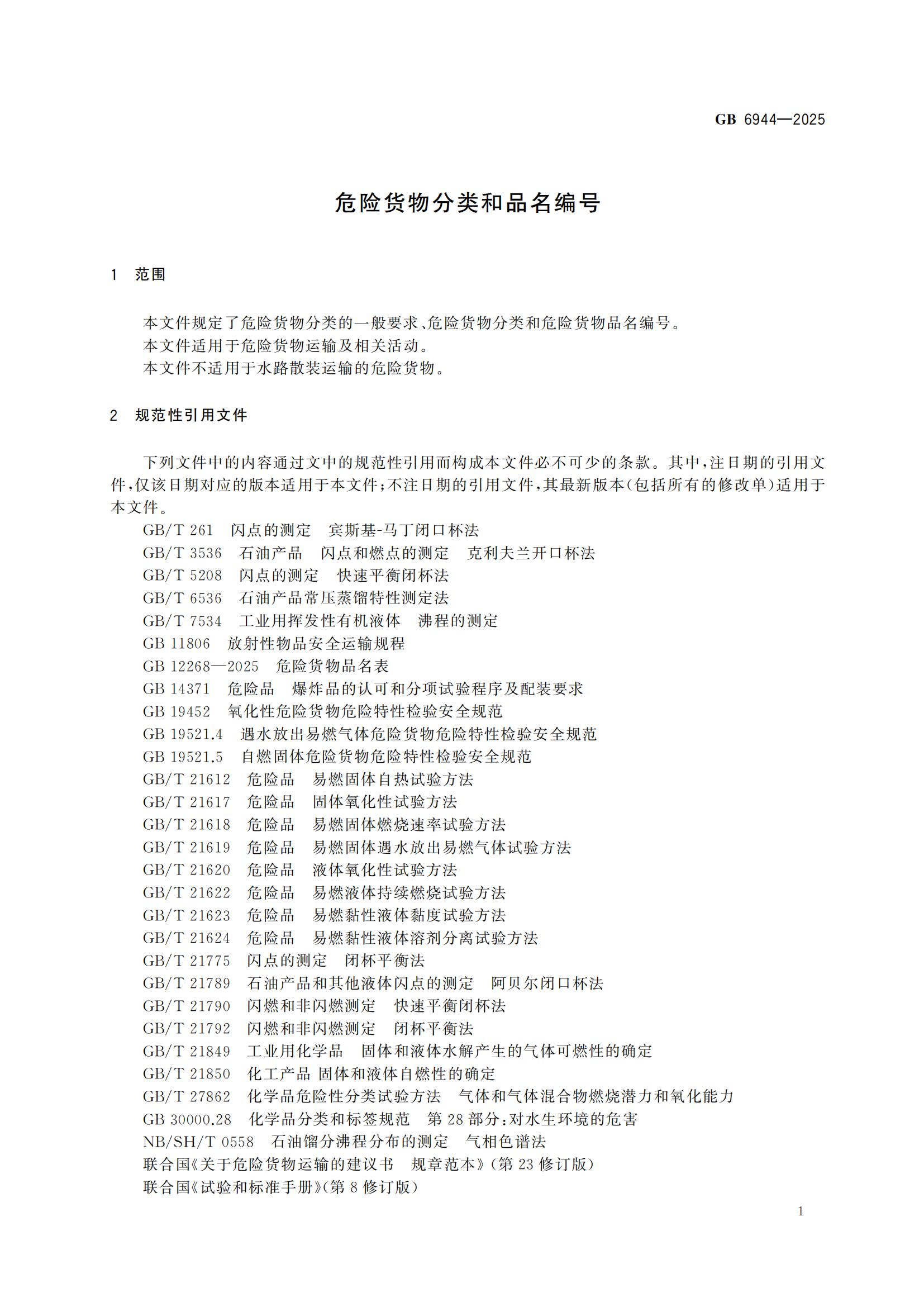 《危险货分类和物品名编号》GB6944-2025-副本_05.png