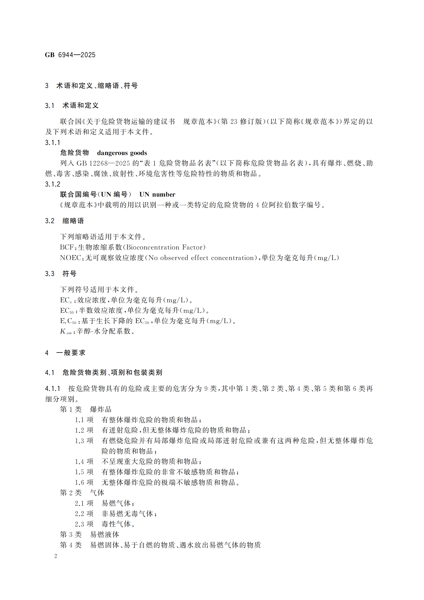 《危险货分类和物品名编号》GB6944-2025-副本_06.png