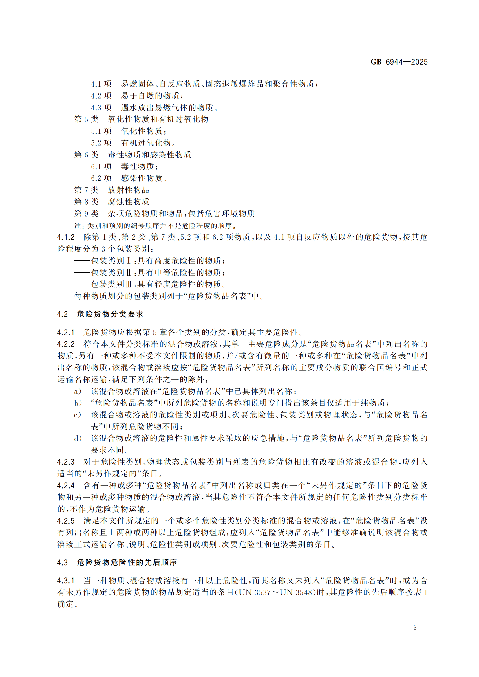 《危险货分类和物品名编号》GB6944-2025-副本_07.png