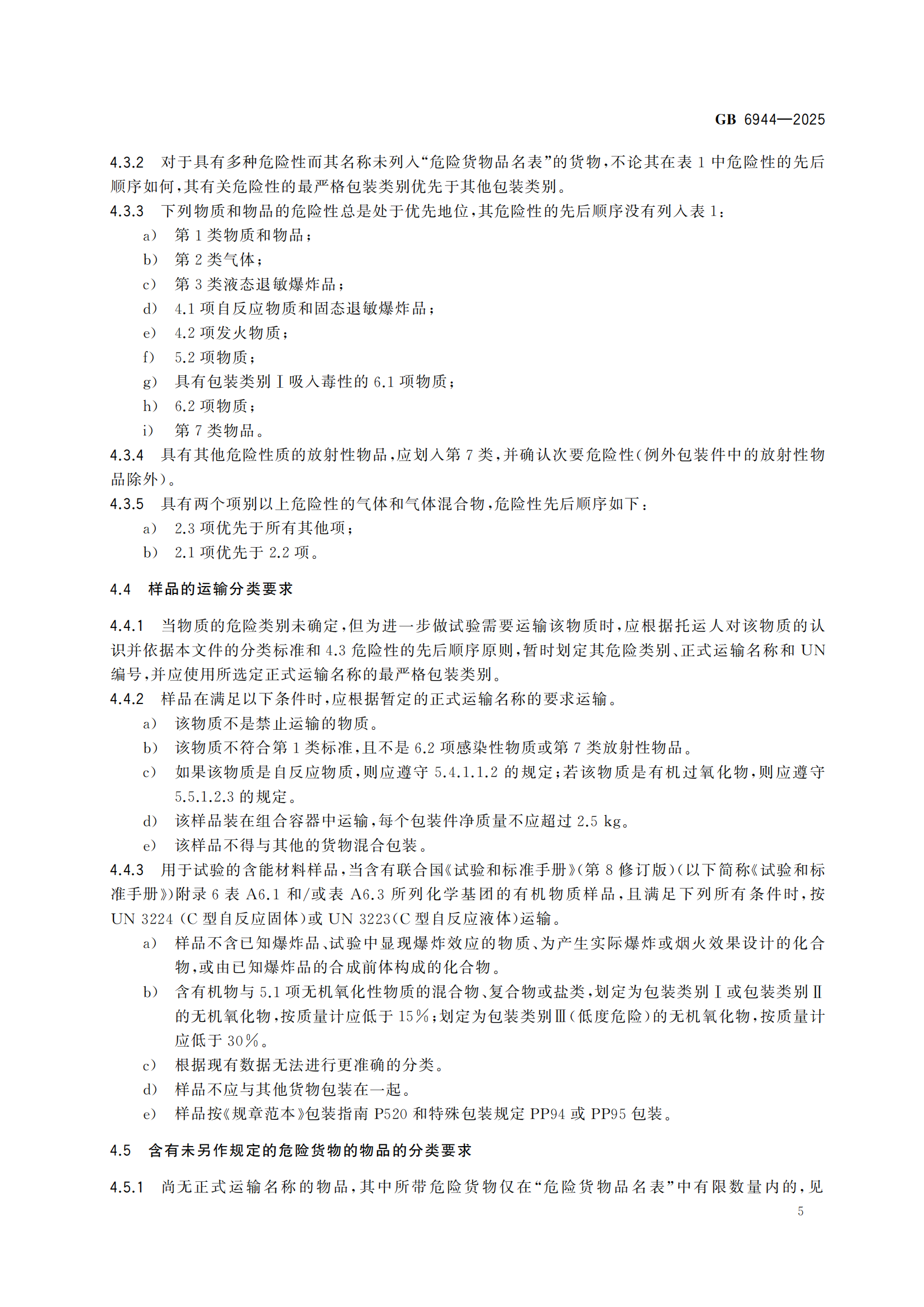 《危险货分类和物品名编号》GB6944-2025-副本_09.png