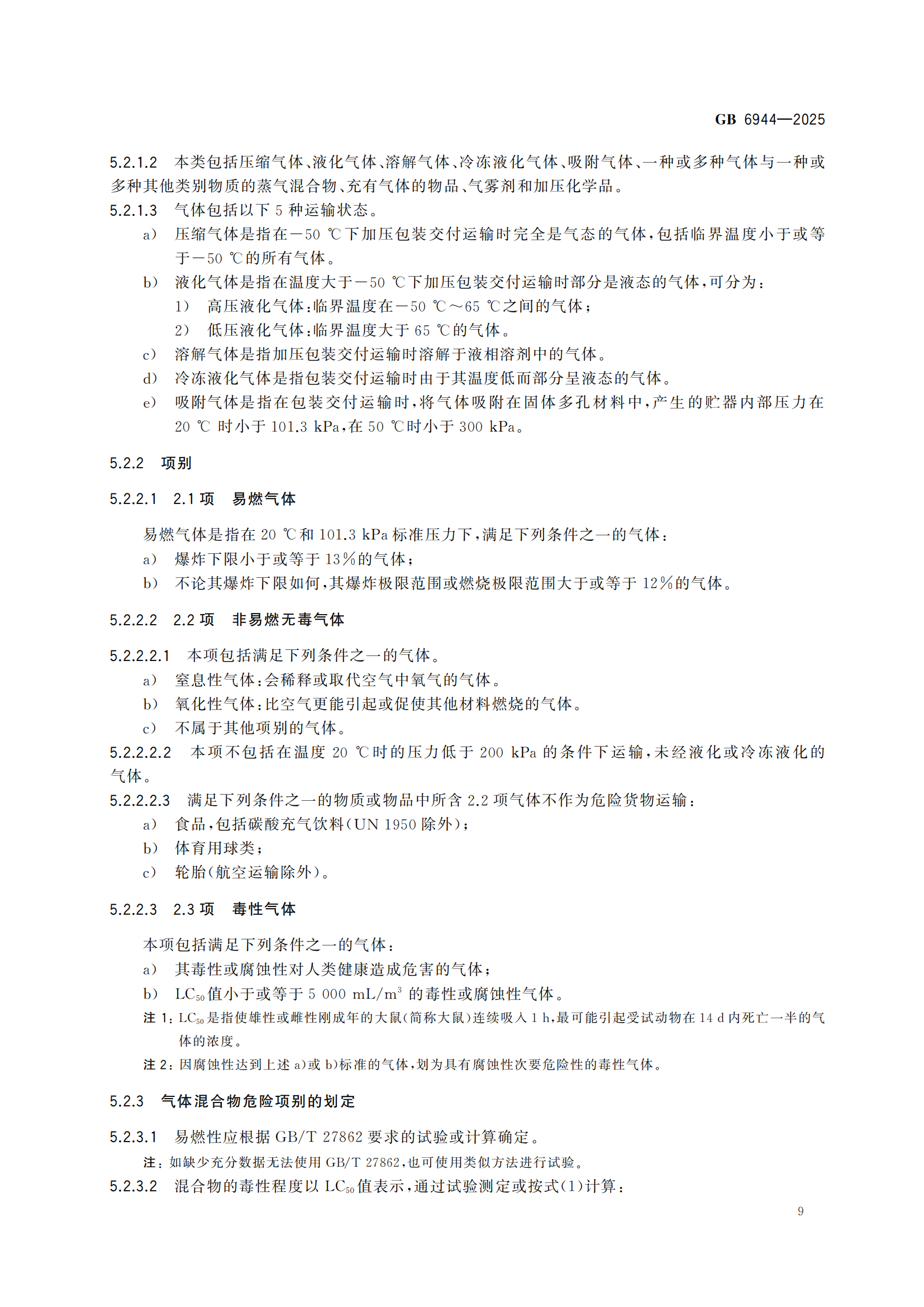《危险货分类和物品名编号》GB6944-2025-副本_13.png