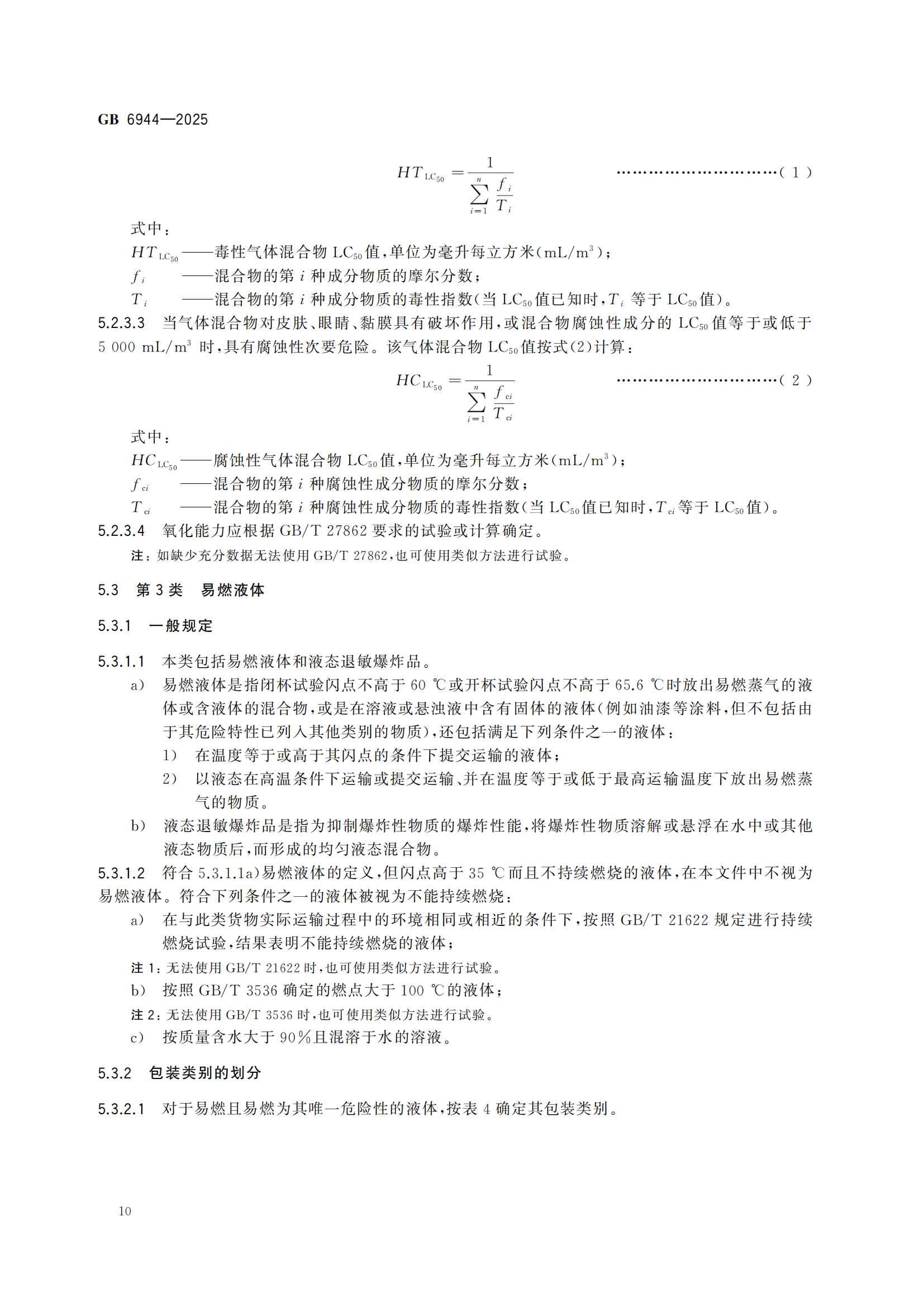 《危险货分类和物品名编号》GB6944-2025-副本_14.png