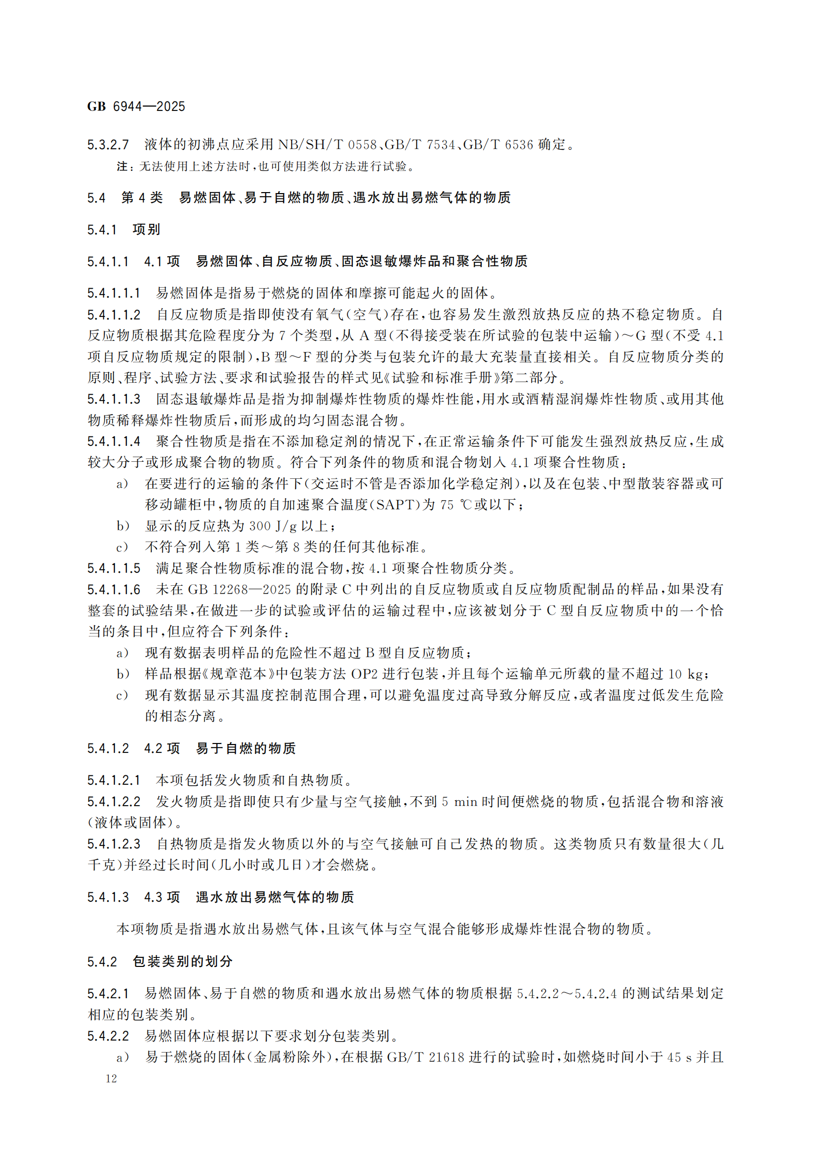 《危险货分类和物品名编号》GB6944-2025-副本_16.png