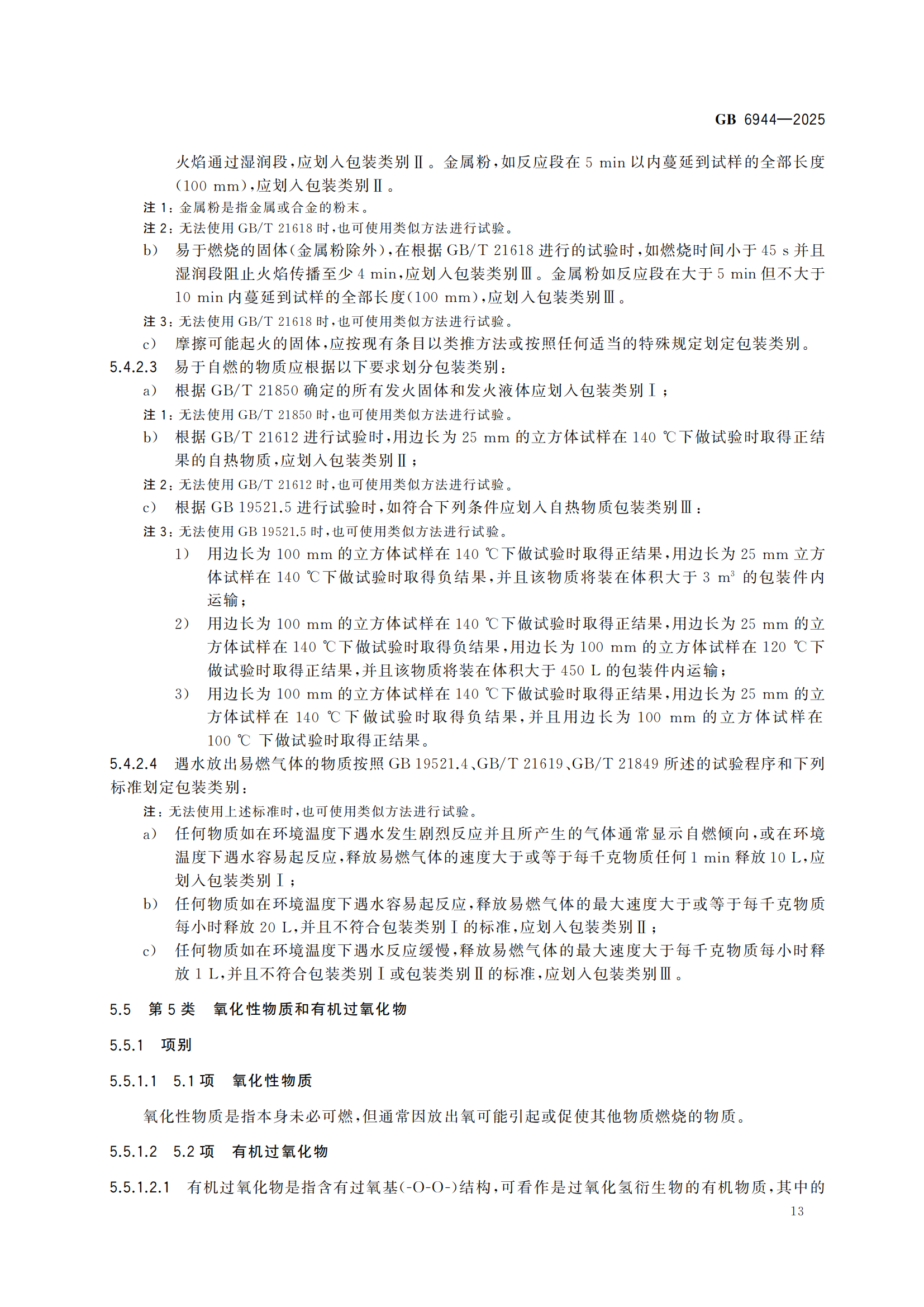 《危险货分类和物品名编号》GB6944-2025-副本_17.png
