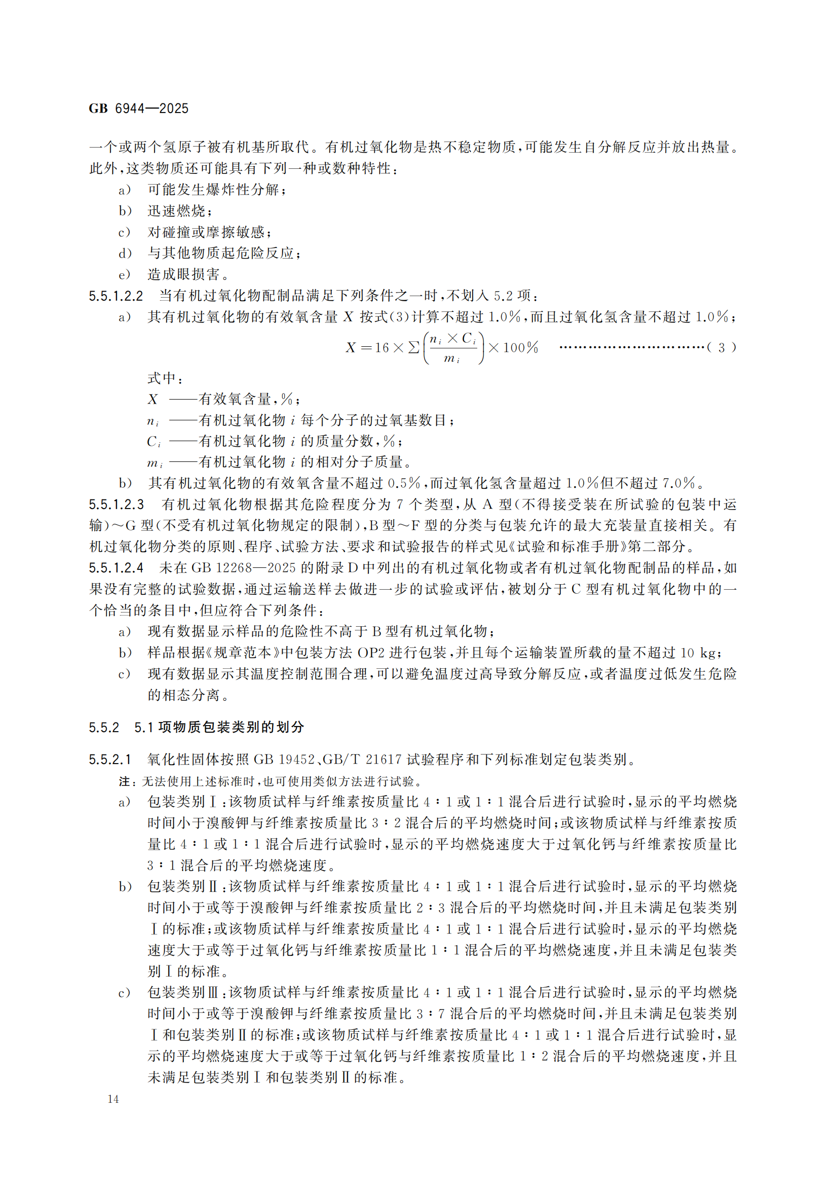 《危险货分类和物品名编号》GB6944-2025-副本_18.png