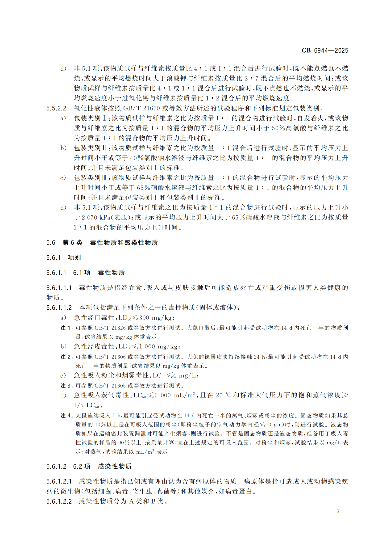 《危险货分类和物品名编号》GB6944-2025-副本_19.png