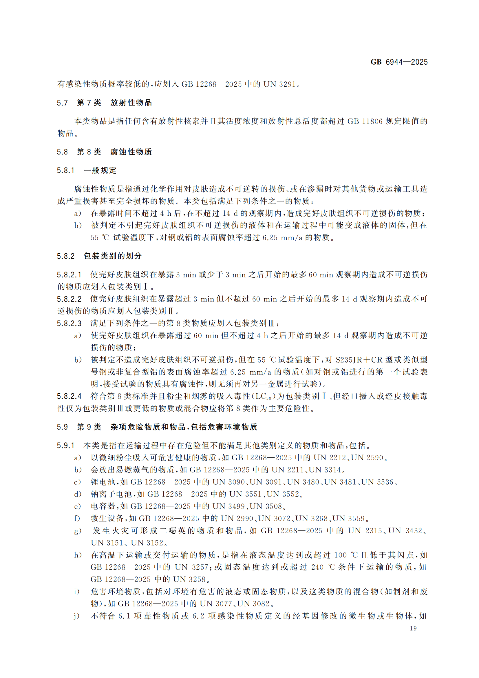《危险货分类和物品名编号》GB6944-2025-副本_23.png
