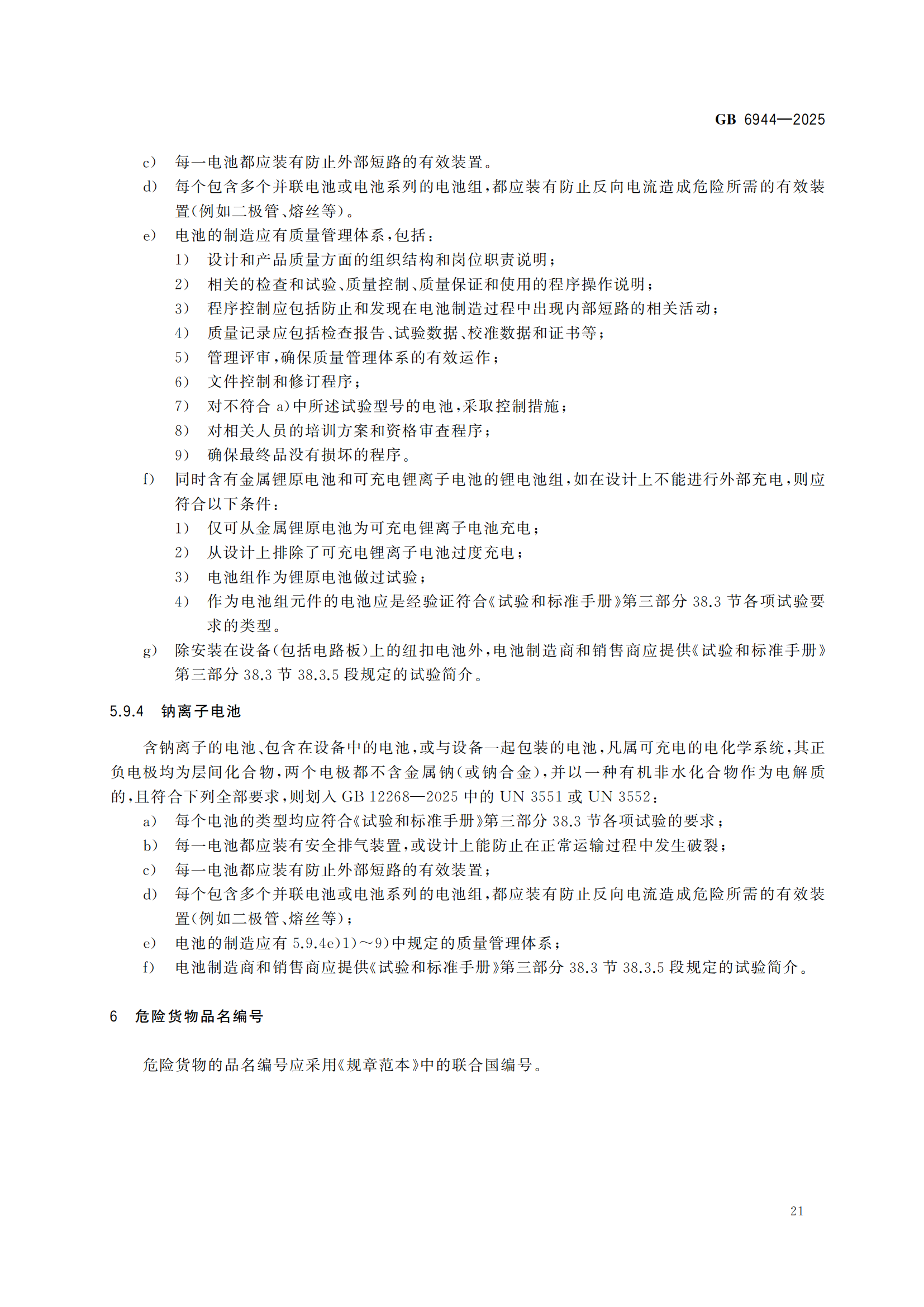 《危险货分类和物品名编号》GB6944-2025-副本_25.png