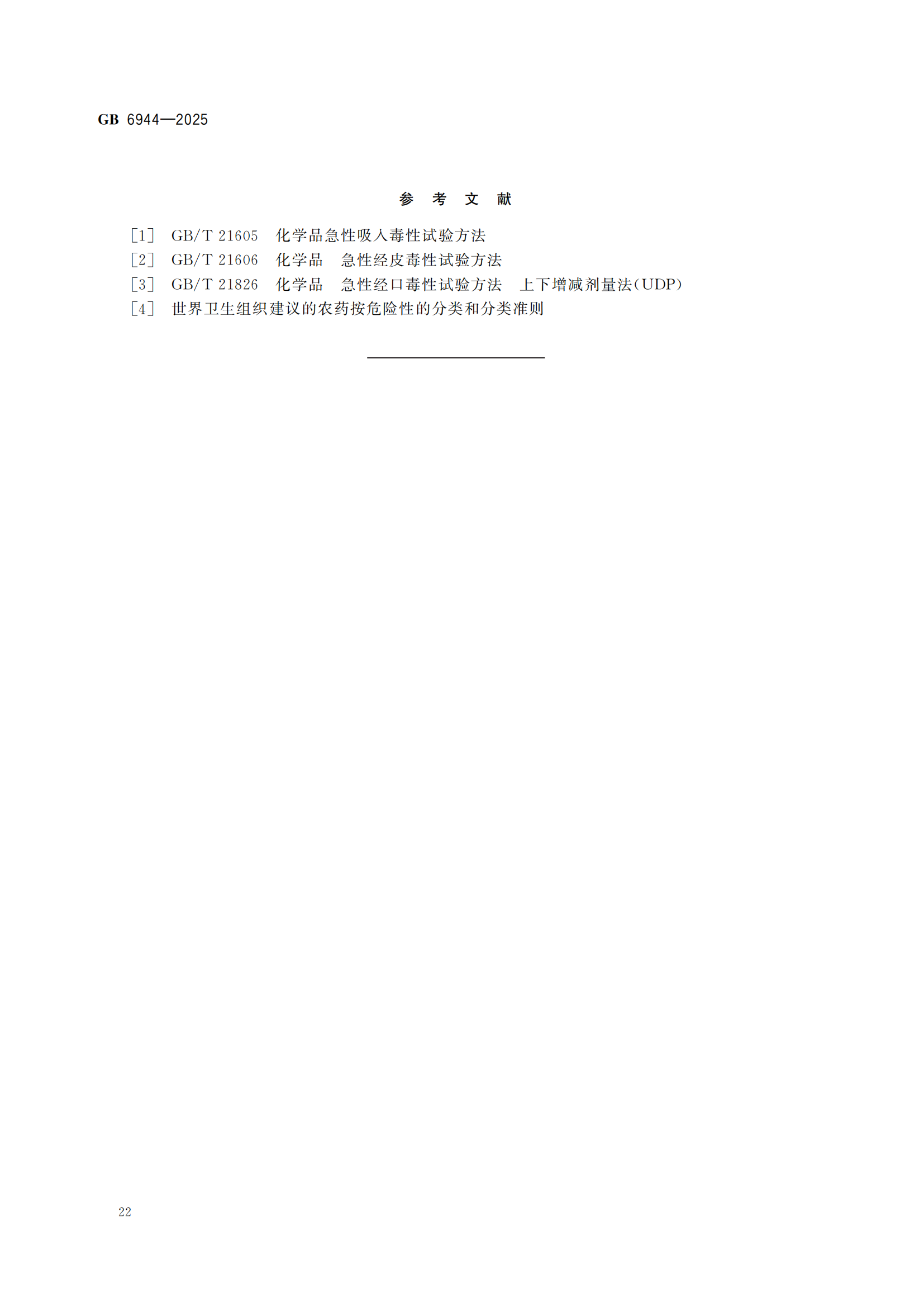 《危险货分类和物品名编号》GB6944-2025-副本_26.png