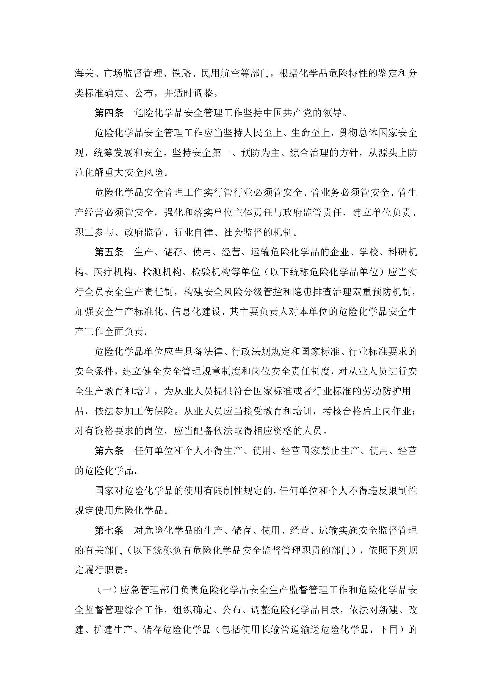 中华人民共和国危险化学品安全法_页面_02.jpg