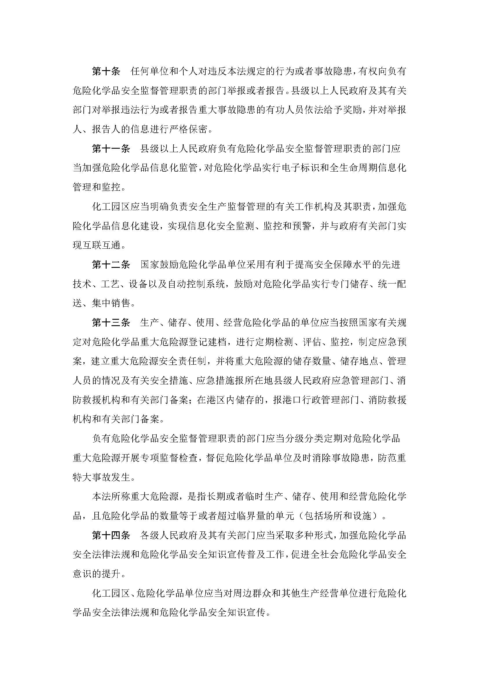中华人民共和国危险化学品安全法_页面_05.jpg