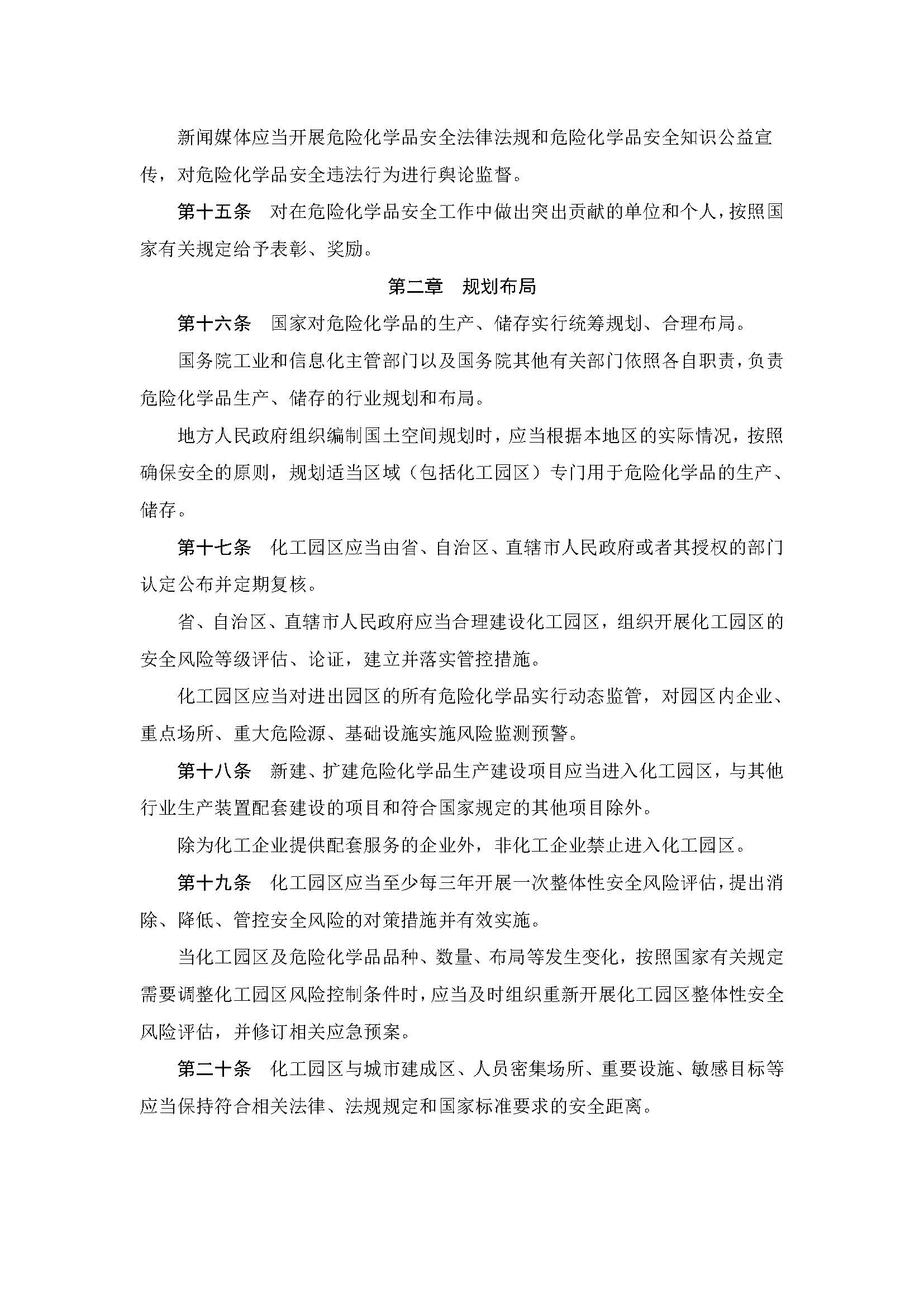 中华人民共和国危险化学品安全法_页面_06.jpg