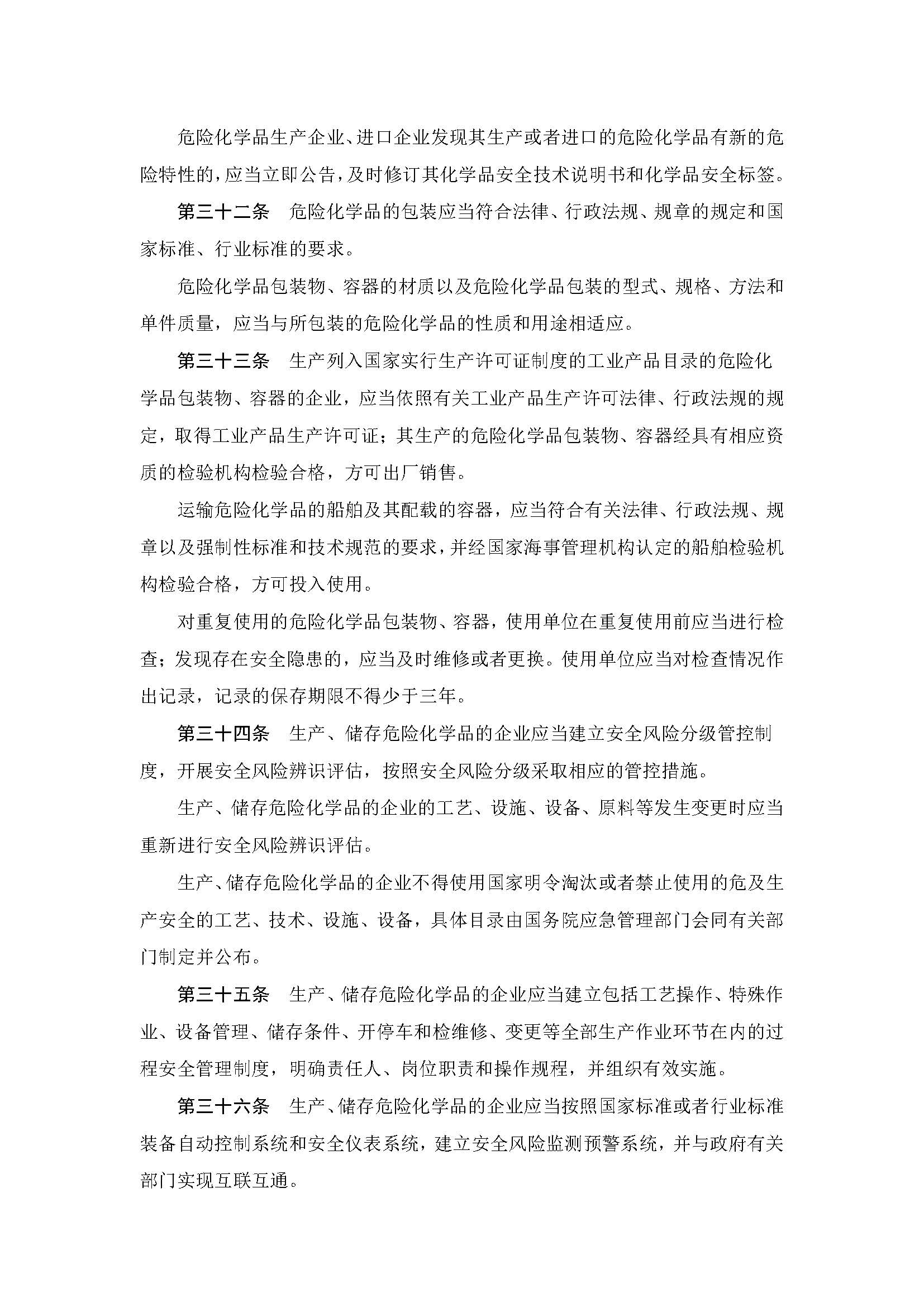 中华人民共和国危险化学品安全法_页面_10.jpg