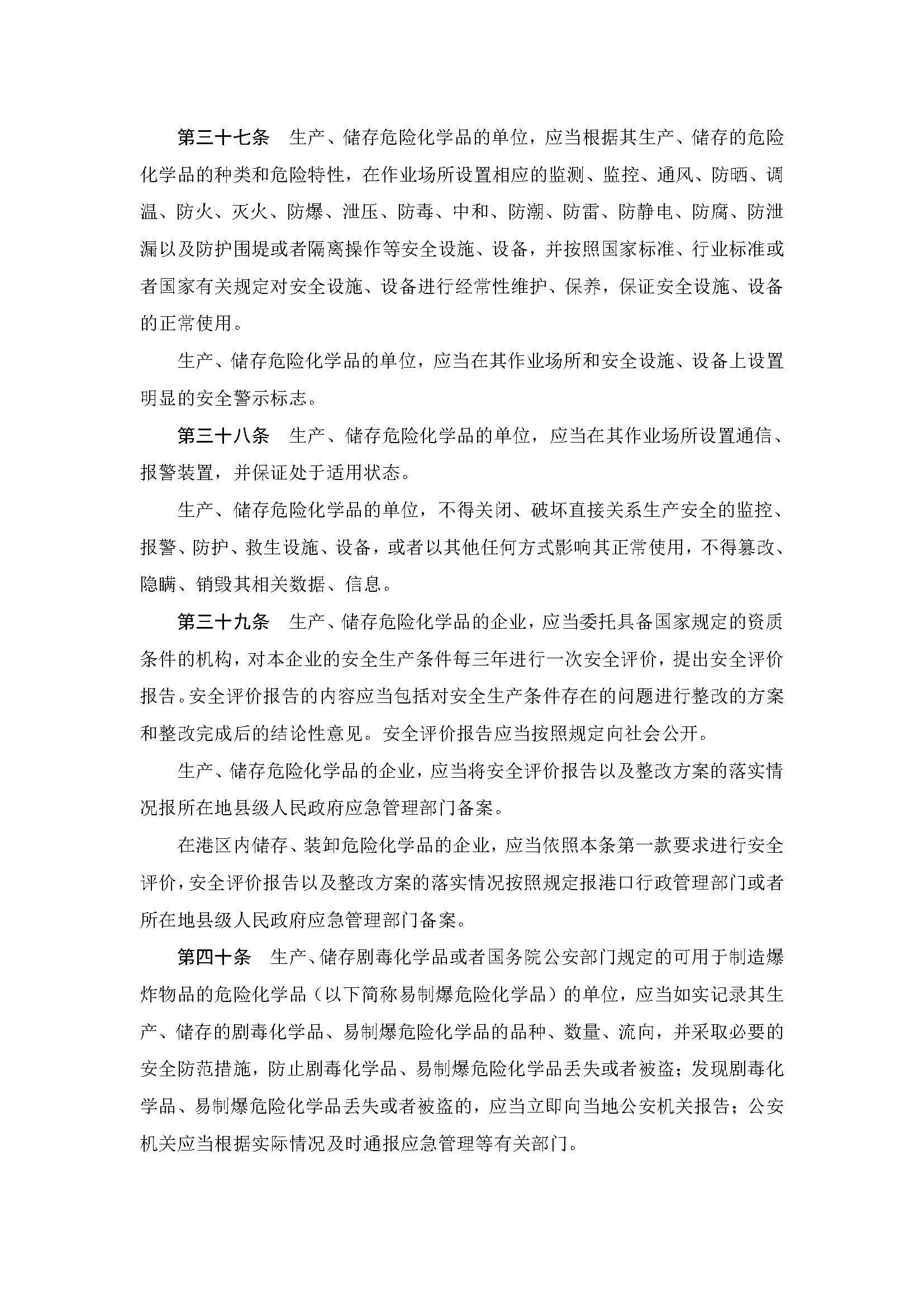 中华人民共和国危险化学品安全法_页面_11.jpg