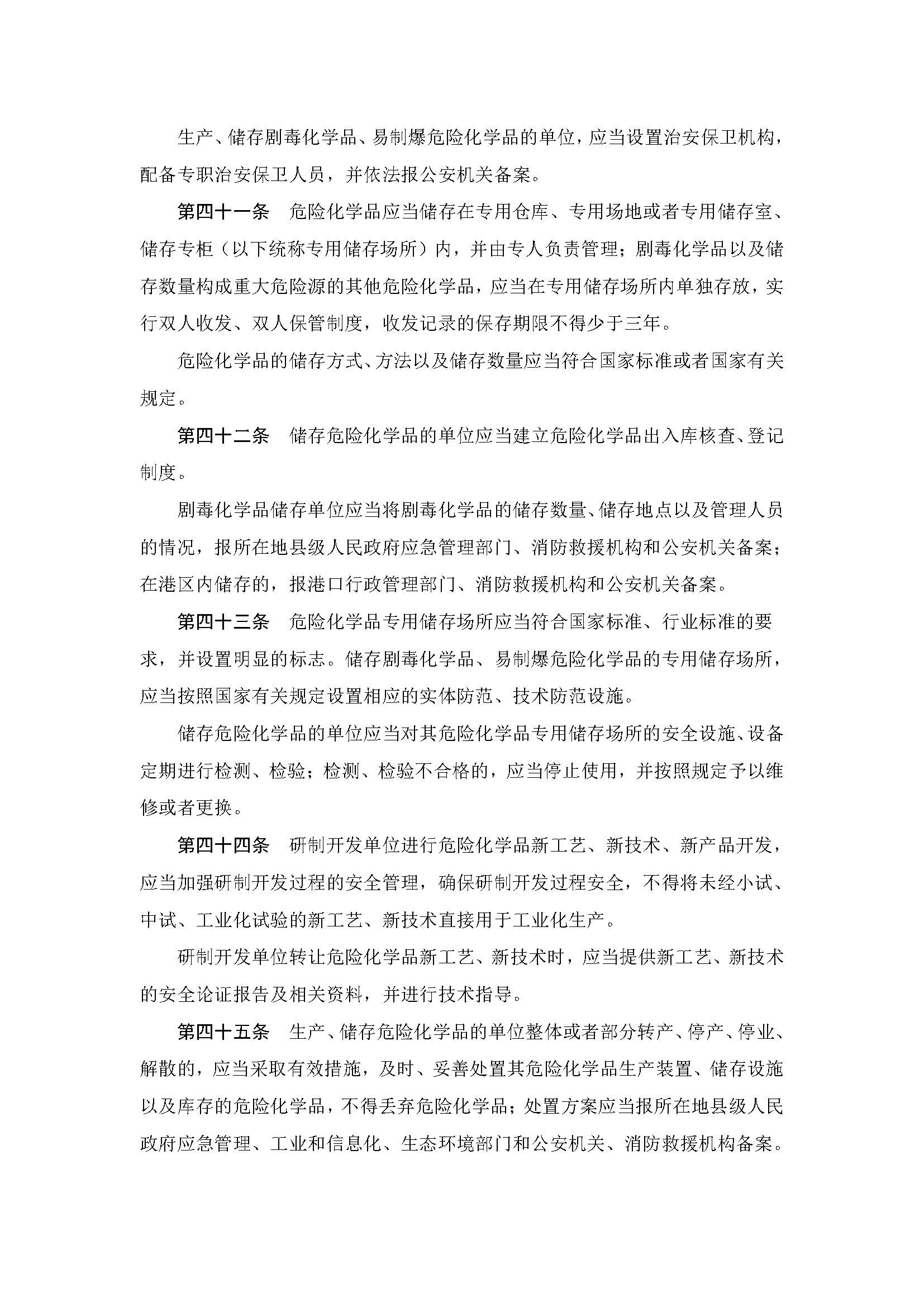 中华人民共和国危险化学品安全法_页面_12.jpg