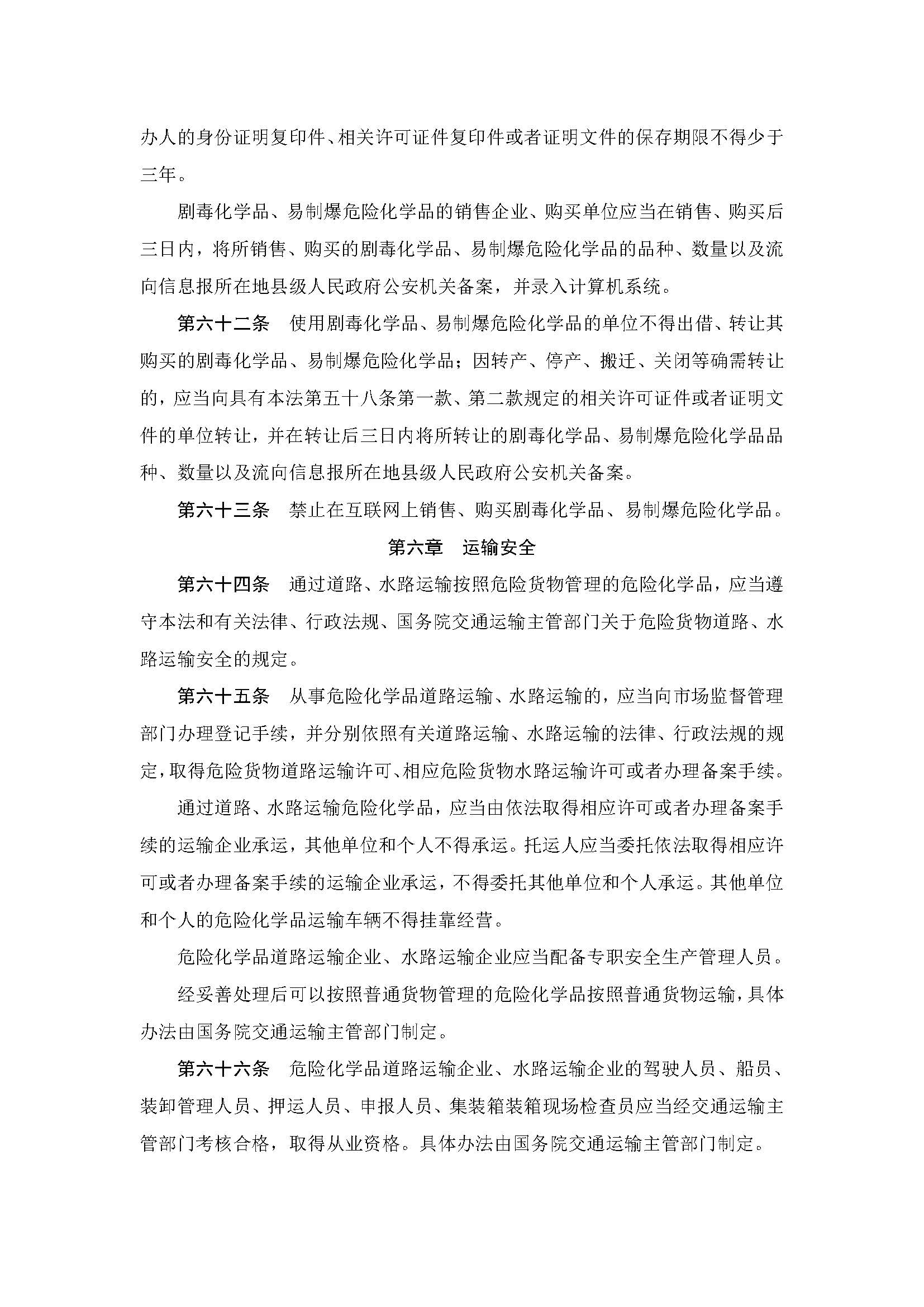 中华人民共和国危险化学品安全法_页面_17.jpg