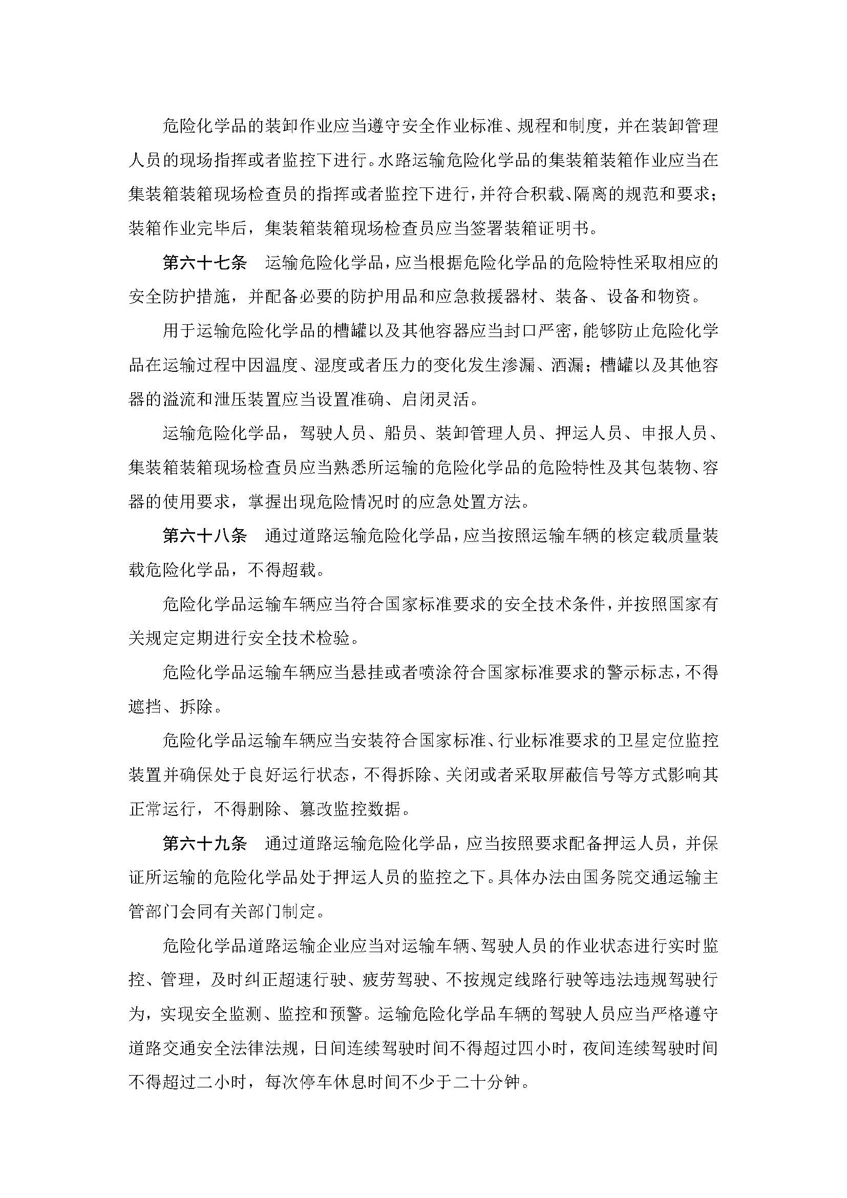 中华人民共和国危险化学品安全法_页面_18.jpg
