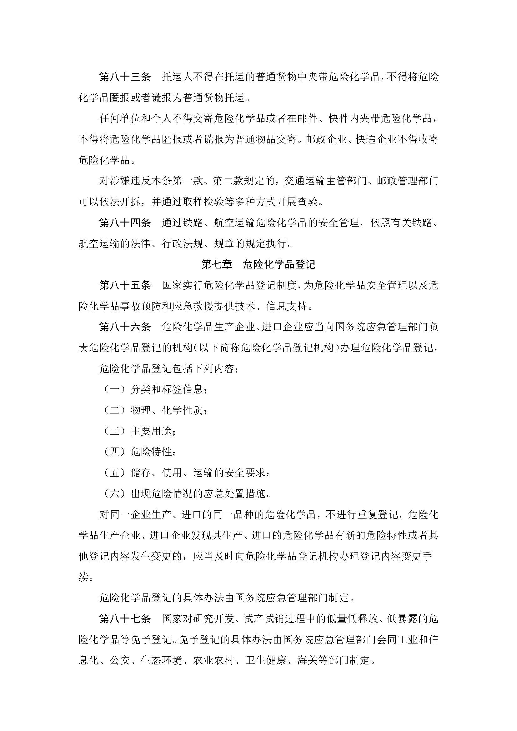 中华人民共和国危险化学品安全法_页面_22.jpg