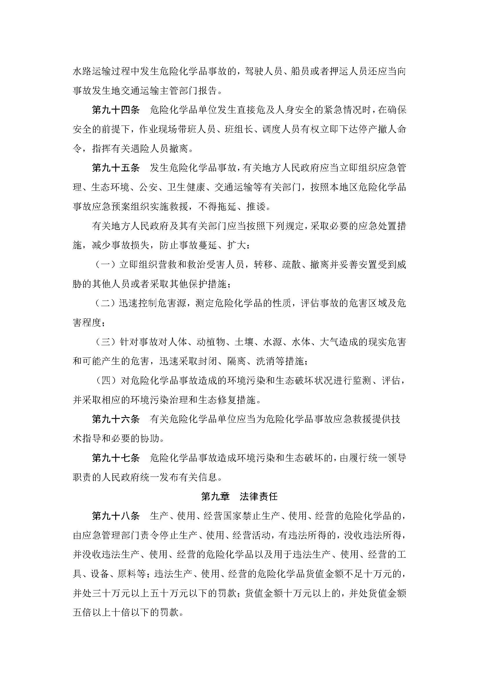 中华人民共和国危险化学品安全法_页面_24.jpg