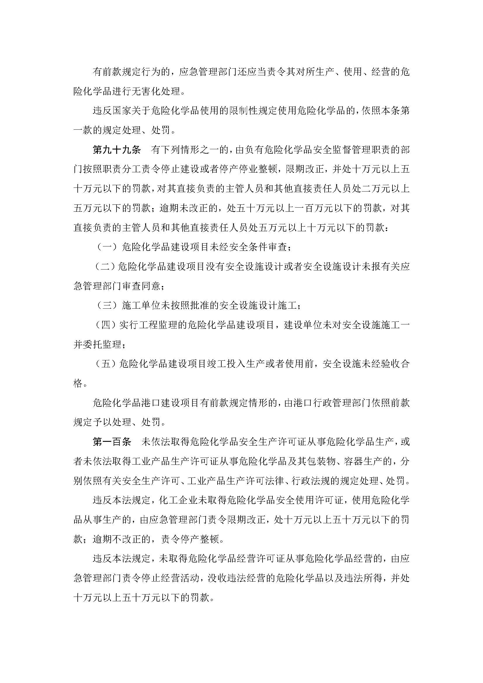 中华人民共和国危险化学品安全法_页面_25.jpg