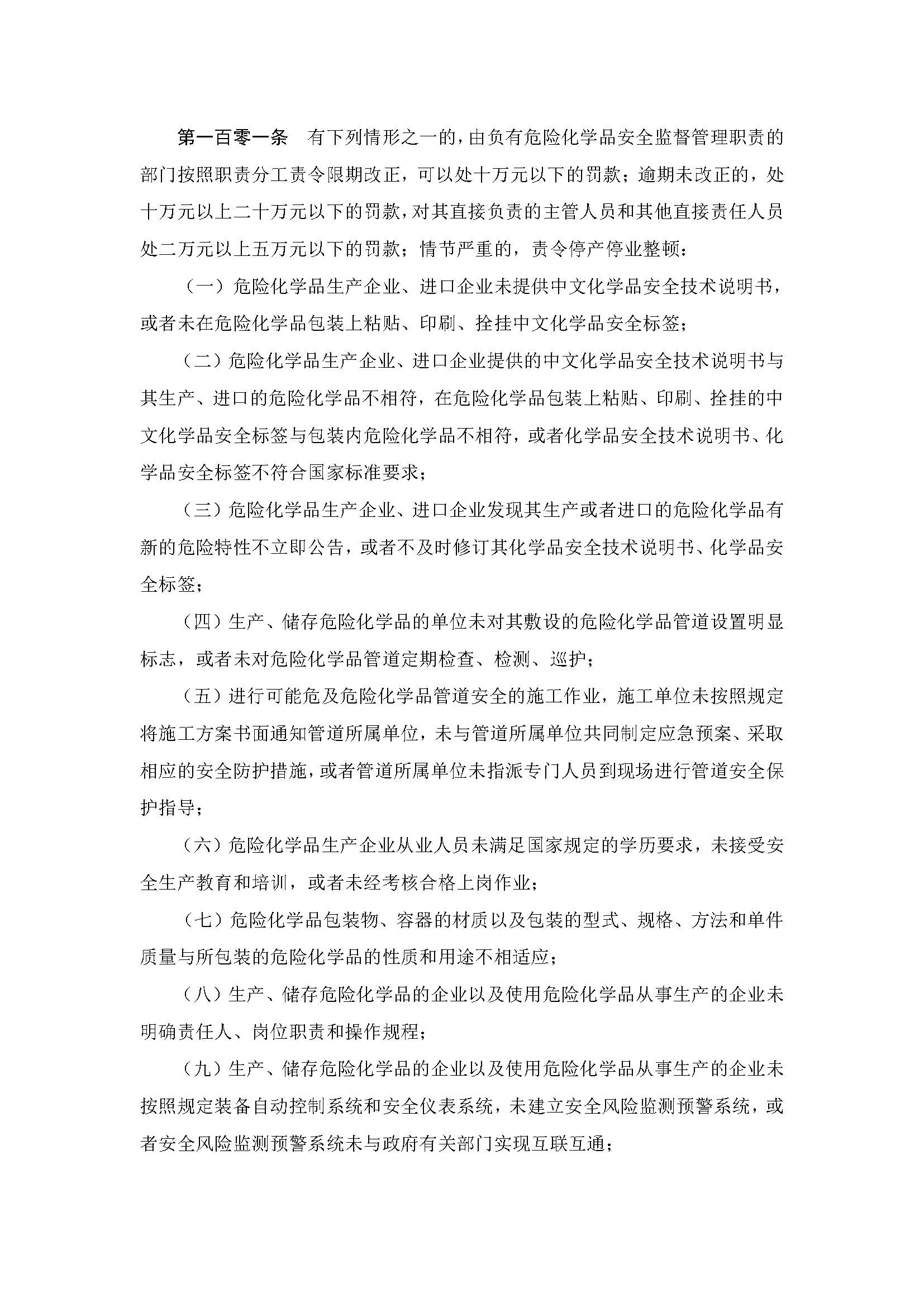 中华人民共和国危险化学品安全法_页面_26.jpg