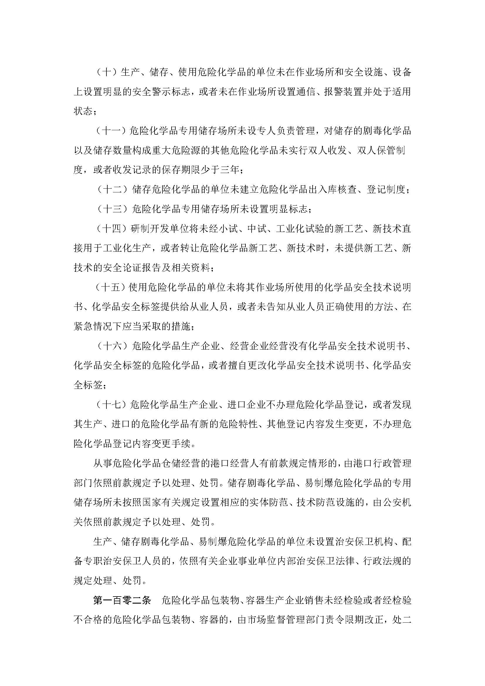 中华人民共和国危险化学品安全法_页面_27.jpg