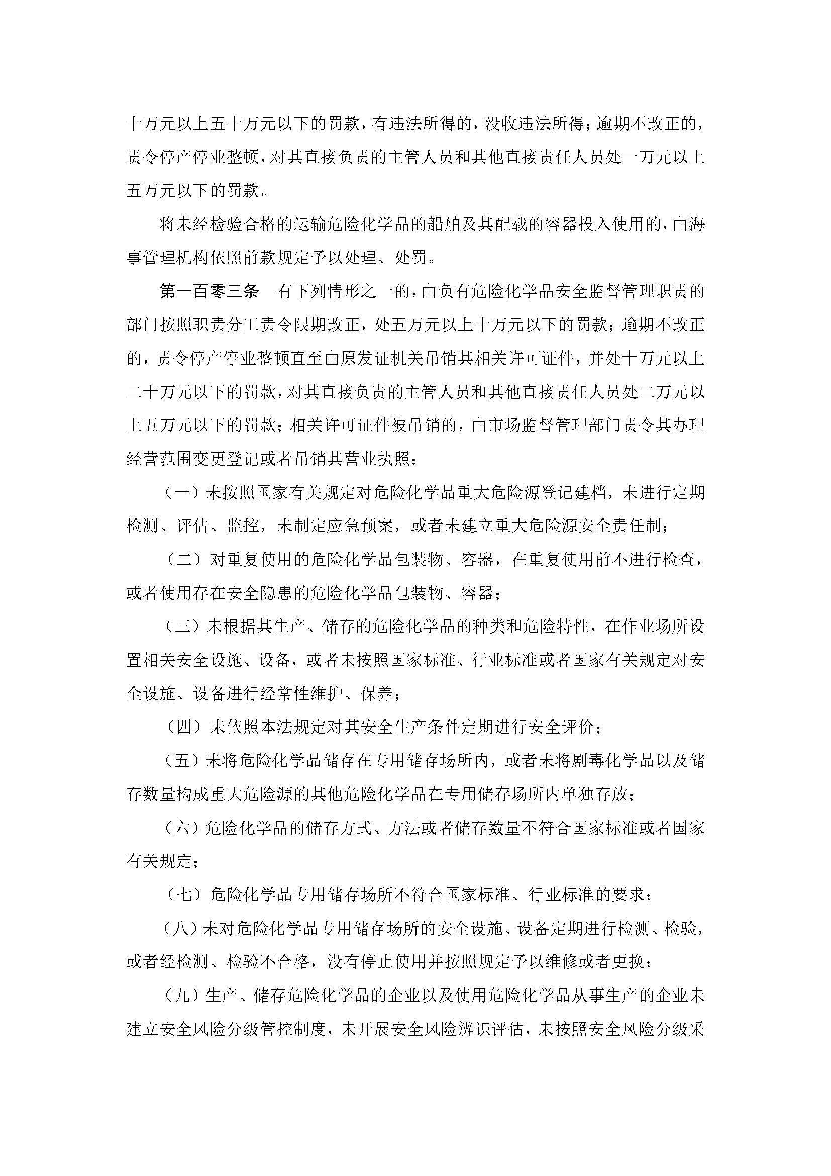 中华人民共和国危险化学品安全法_页面_28.jpg