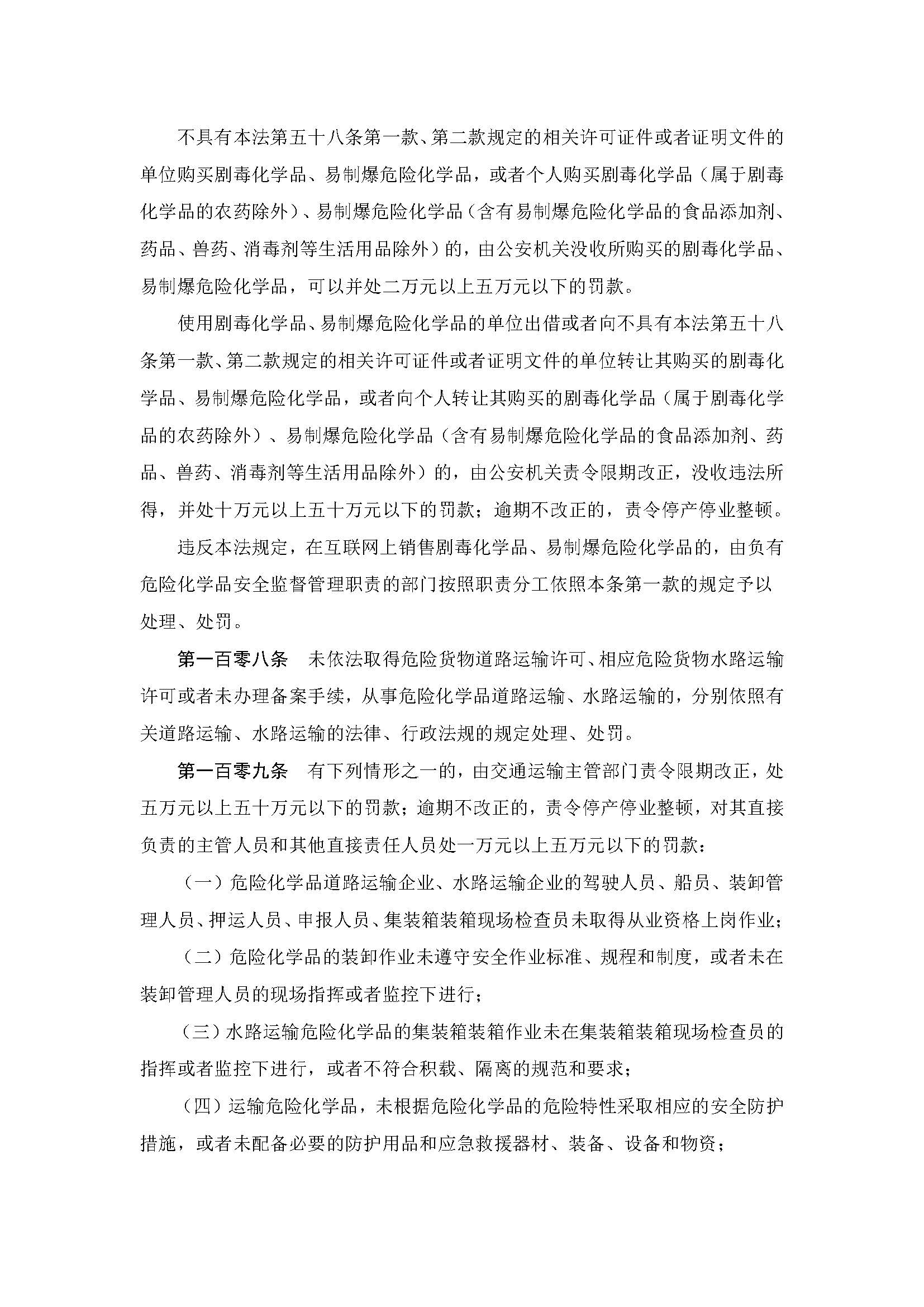 中华人民共和国危险化学品安全法_页面_31.jpg