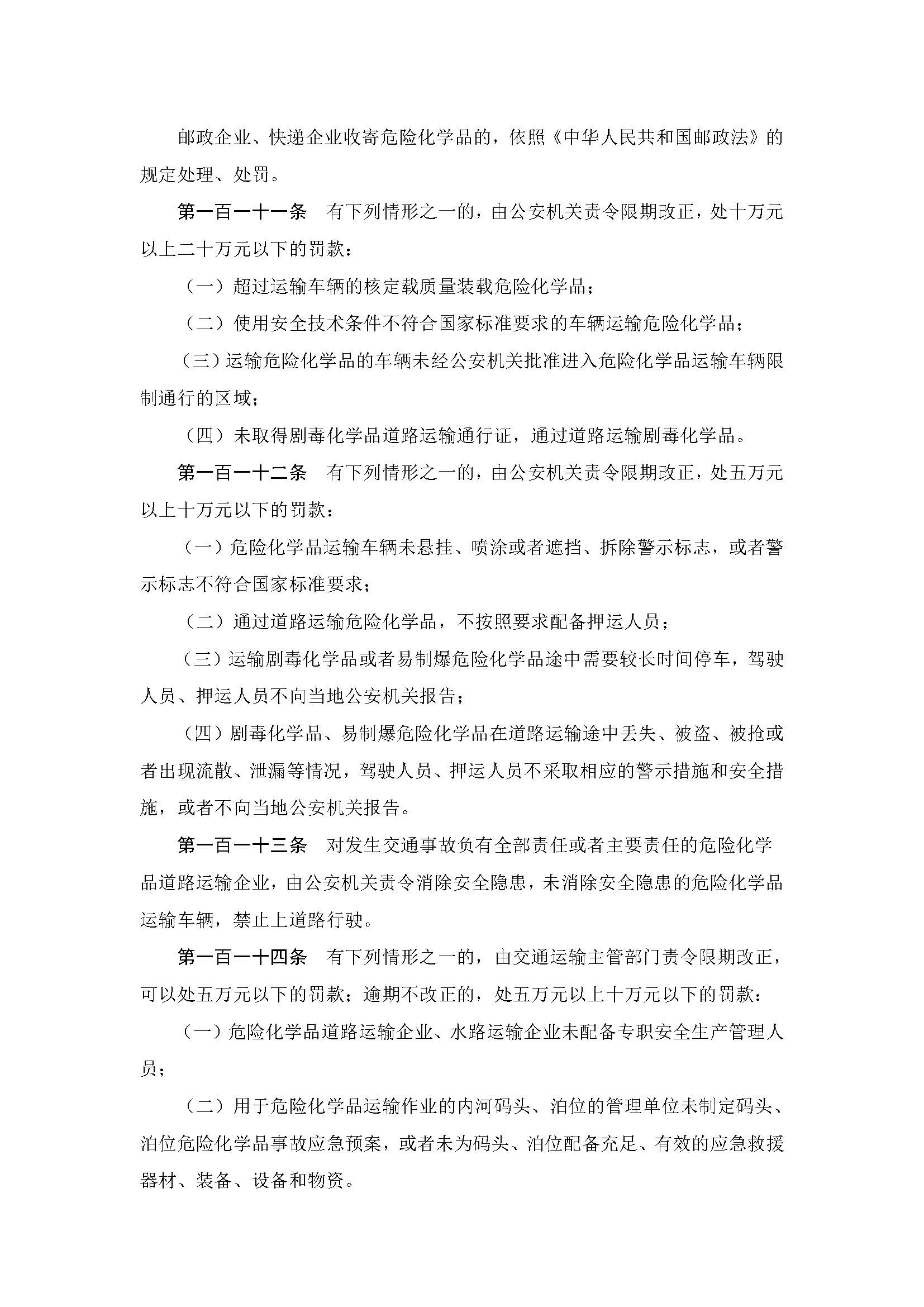 中华人民共和国危险化学品安全法_页面_33.jpg