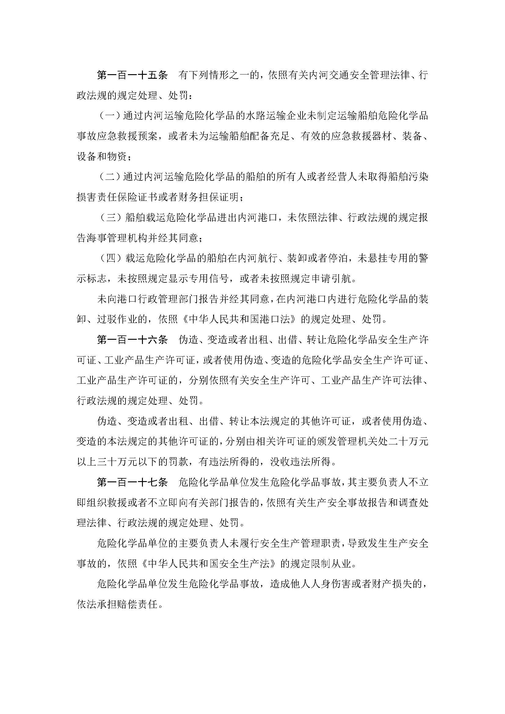 中华人民共和国危险化学品安全法_页面_34.jpg